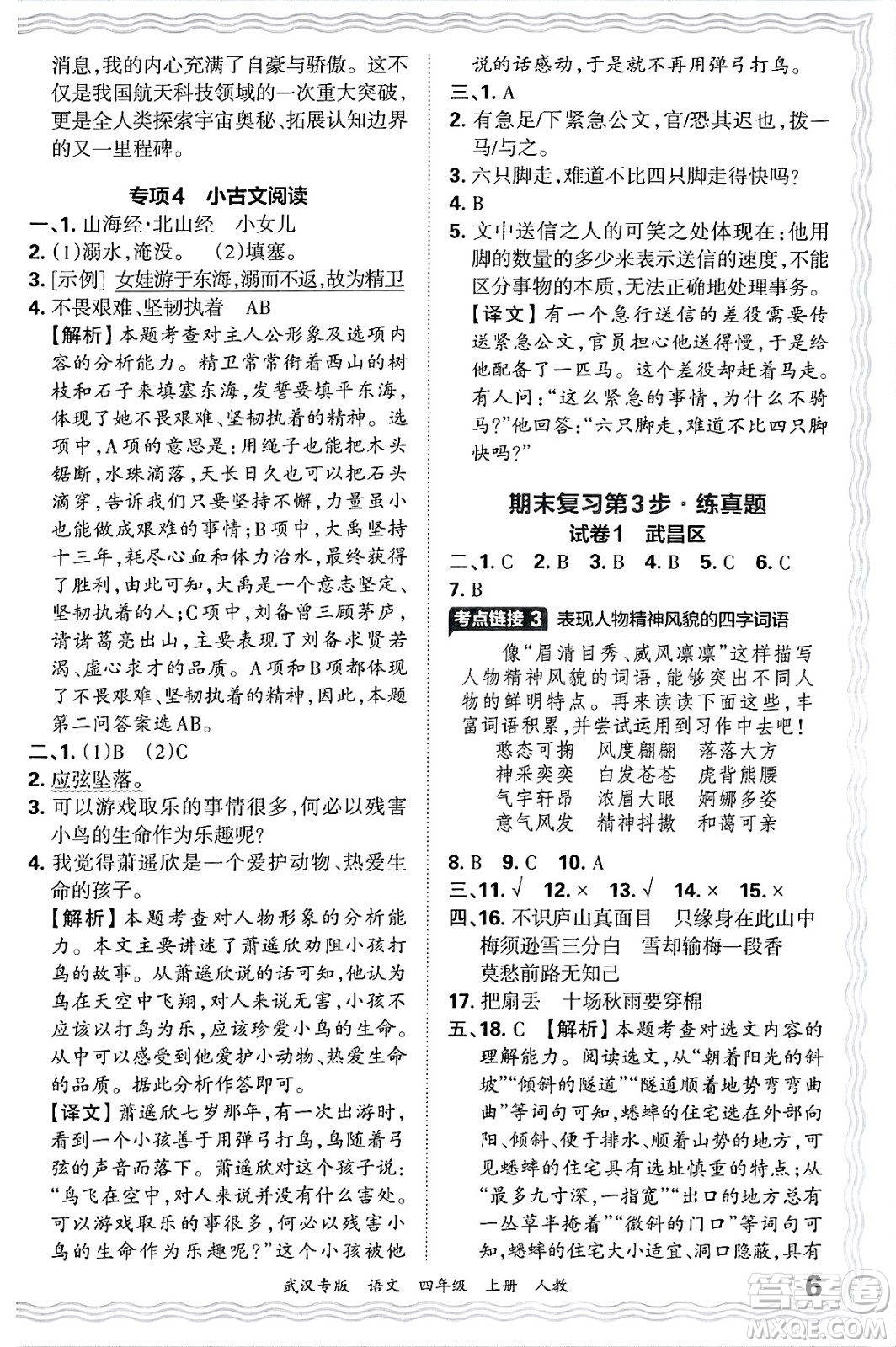 江西人民出版社2024年秋王朝霞期末真題精編四年級語文上冊人教版大武漢專版答案