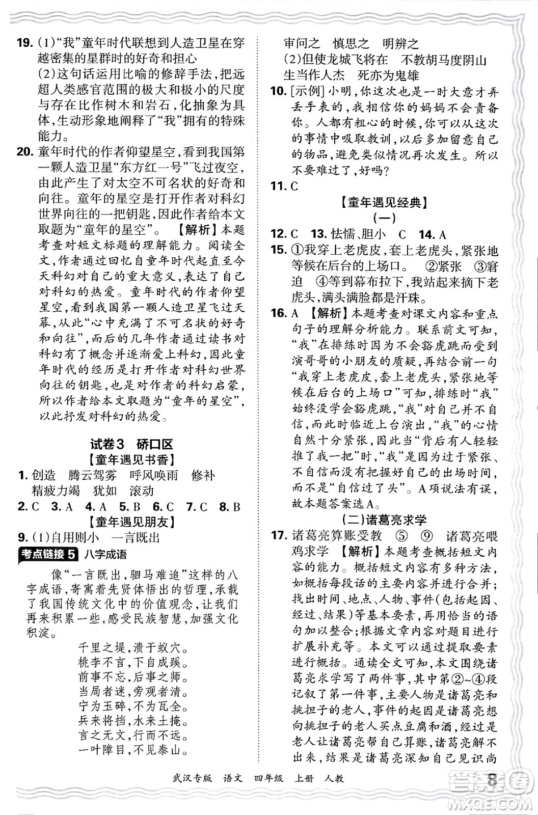 江西人民出版社2024年秋王朝霞期末真題精編四年級語文上冊人教版大武漢專版答案