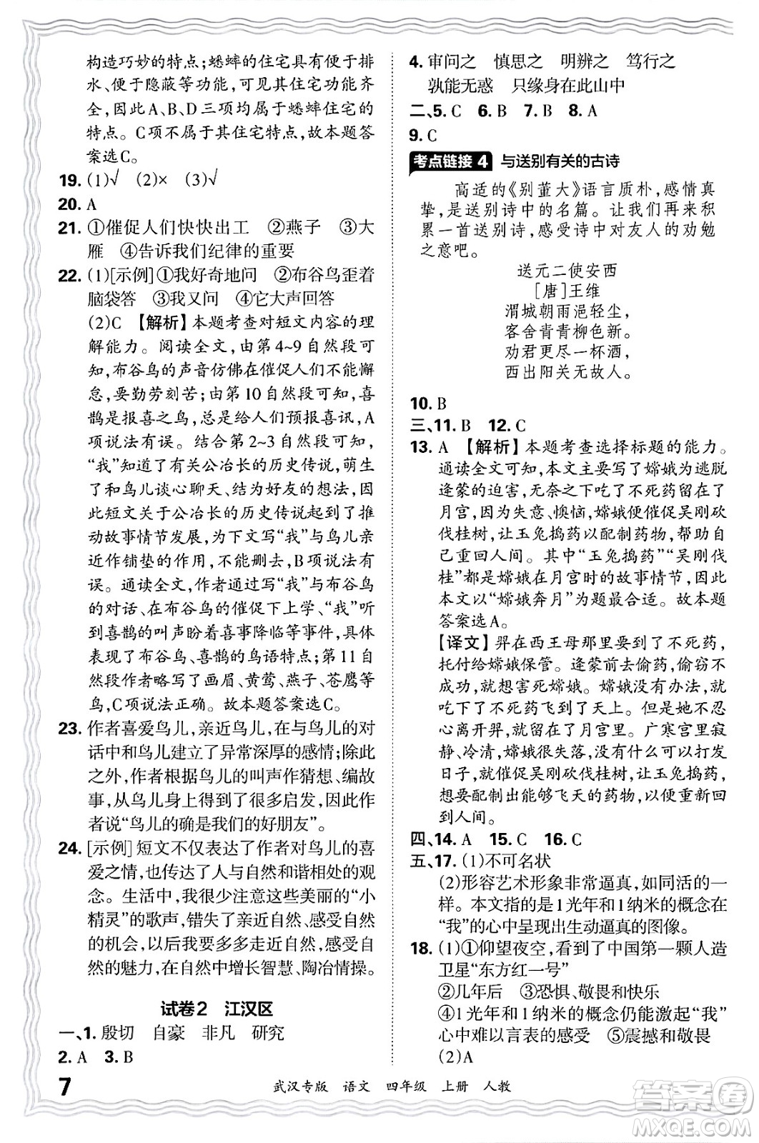 江西人民出版社2024年秋王朝霞期末真題精編四年級語文上冊人教版大武漢專版答案