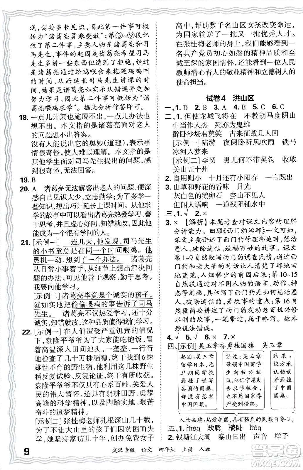 江西人民出版社2024年秋王朝霞期末真題精編四年級語文上冊人教版大武漢專版答案