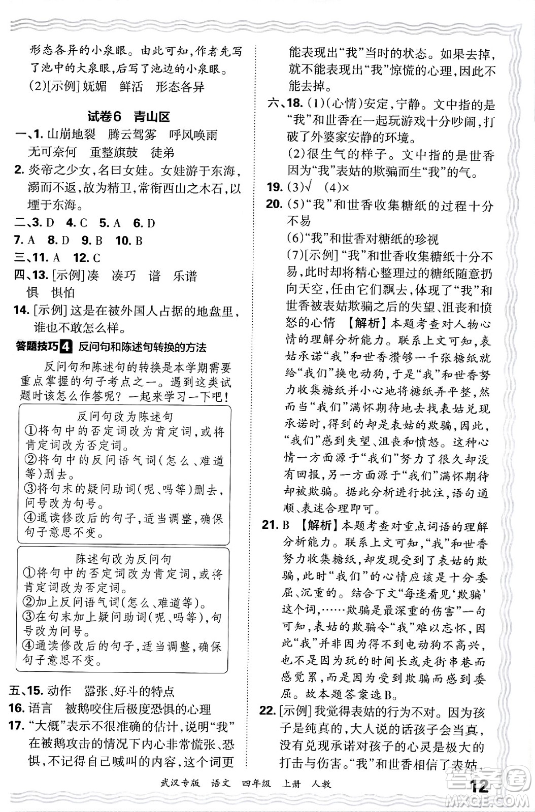 江西人民出版社2024年秋王朝霞期末真題精編四年級語文上冊人教版大武漢專版答案