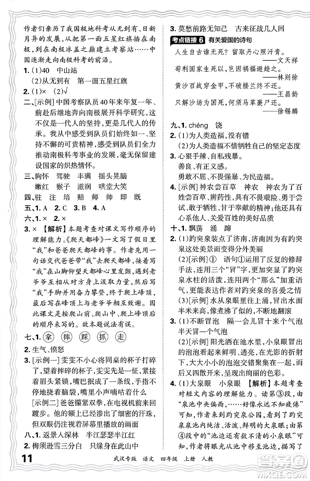 江西人民出版社2024年秋王朝霞期末真題精編四年級語文上冊人教版大武漢專版答案