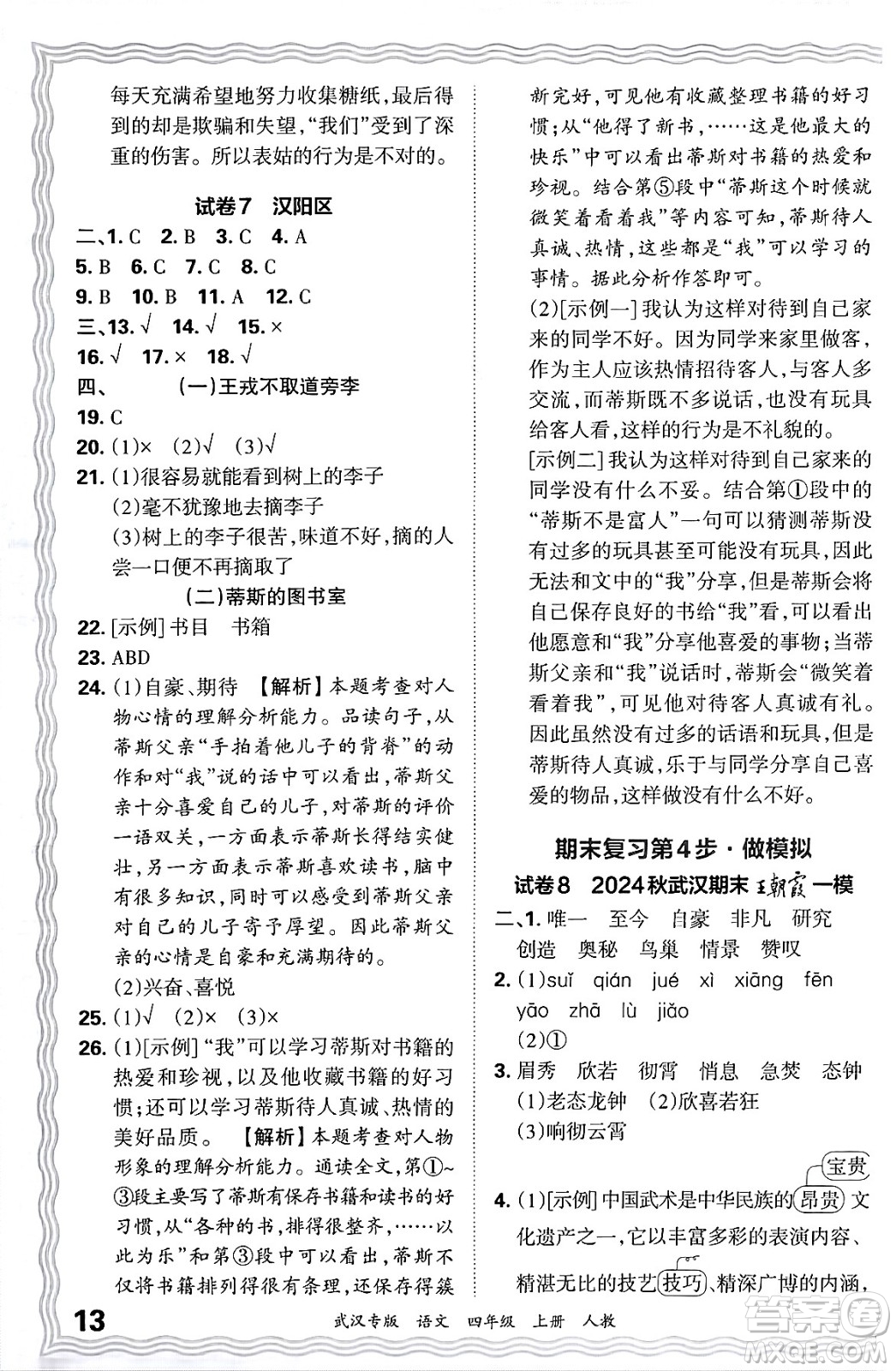 江西人民出版社2024年秋王朝霞期末真題精編四年級語文上冊人教版大武漢專版答案