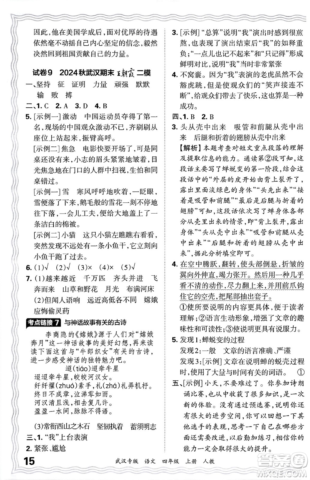 江西人民出版社2024年秋王朝霞期末真題精編四年級語文上冊人教版大武漢專版答案