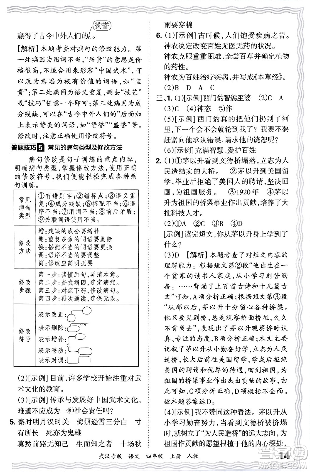 江西人民出版社2024年秋王朝霞期末真題精編四年級語文上冊人教版大武漢專版答案