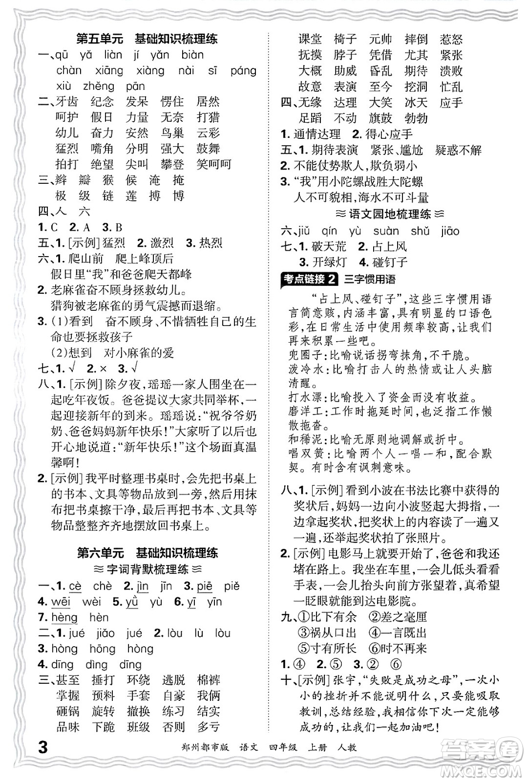 江西人民出版社2024年秋王朝霞期末真題精編四年級語文上冊人教版鄭州都市版答案