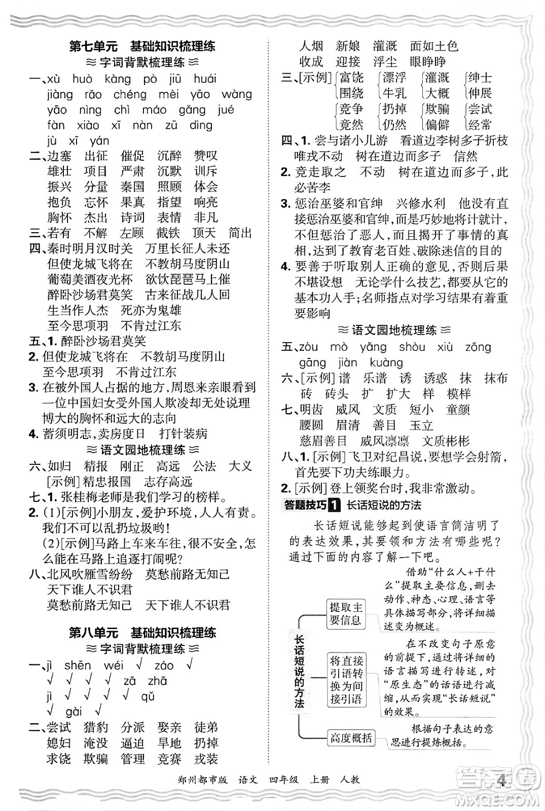 江西人民出版社2024年秋王朝霞期末真題精編四年級語文上冊人教版鄭州都市版答案