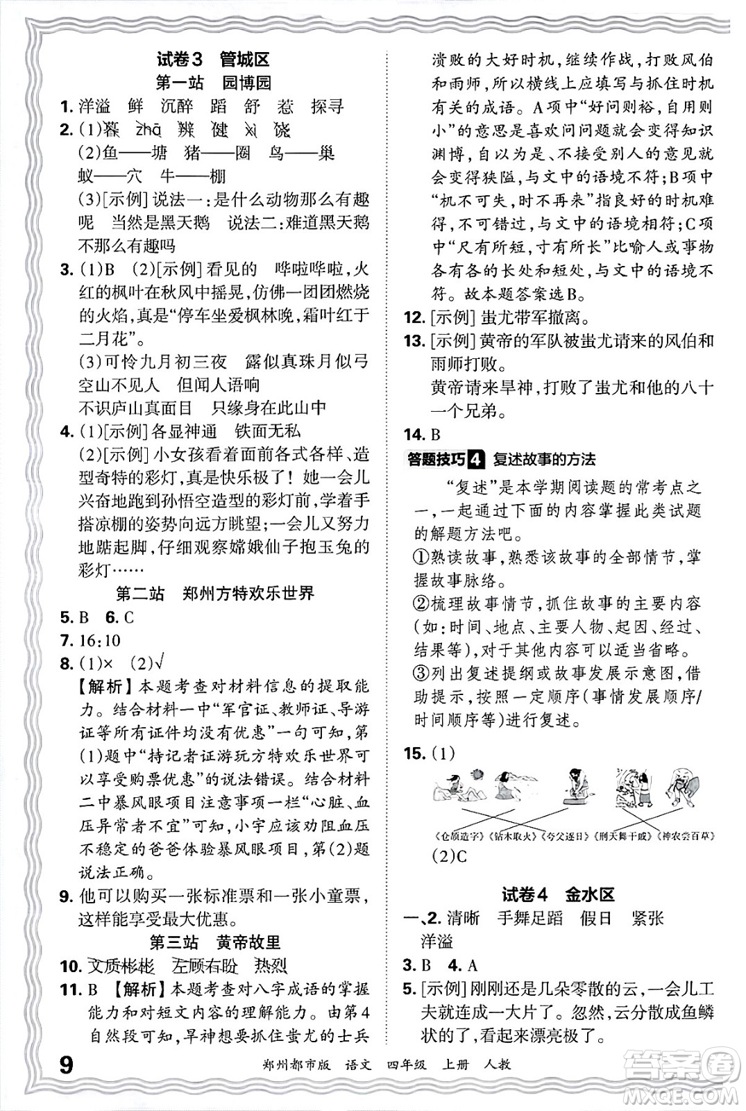 江西人民出版社2024年秋王朝霞期末真題精編四年級語文上冊人教版鄭州都市版答案