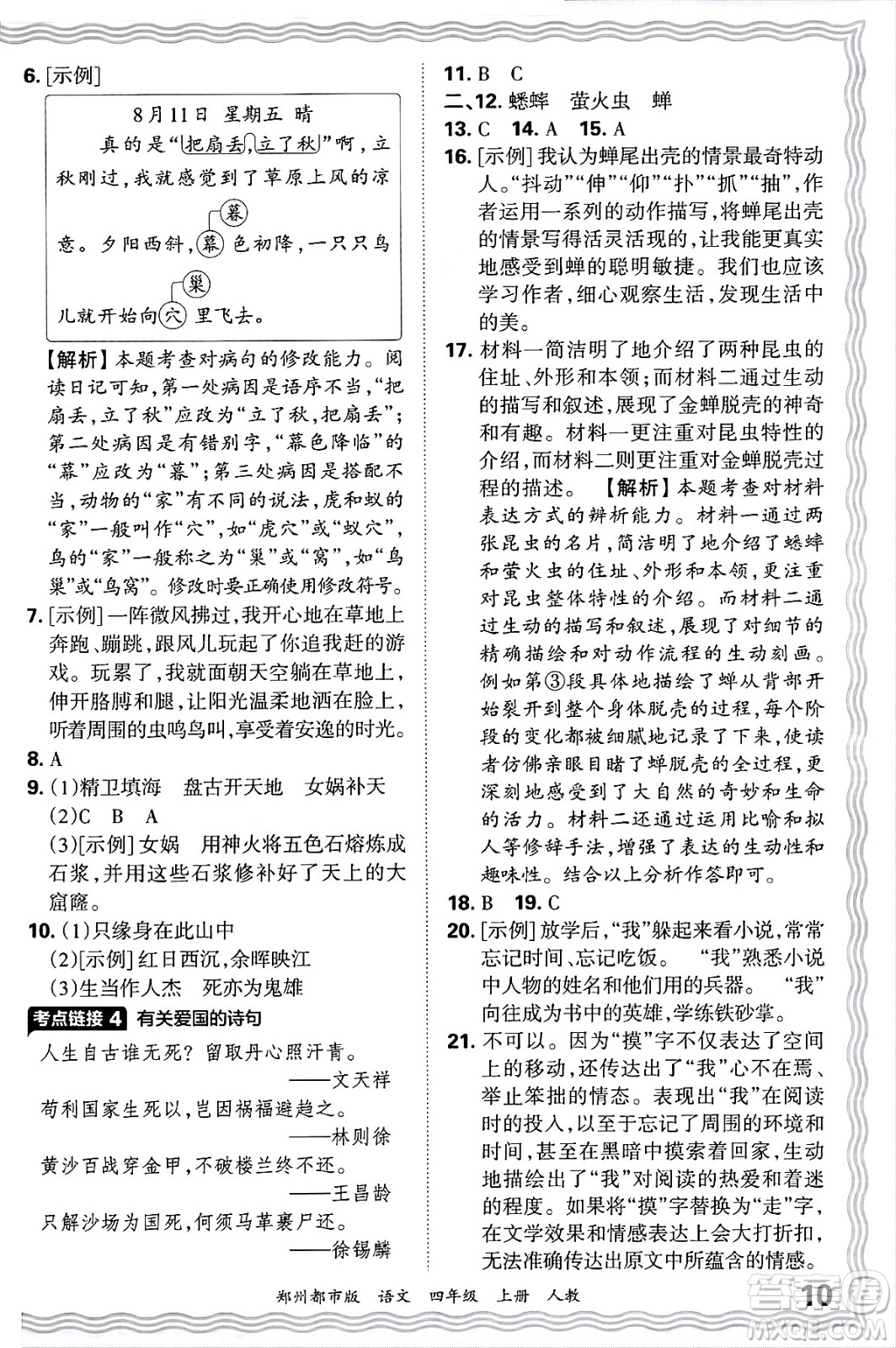 江西人民出版社2024年秋王朝霞期末真題精編四年級語文上冊人教版鄭州都市版答案