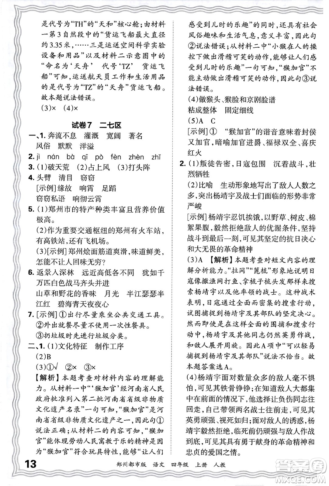 江西人民出版社2024年秋王朝霞期末真題精編四年級語文上冊人教版鄭州都市版答案