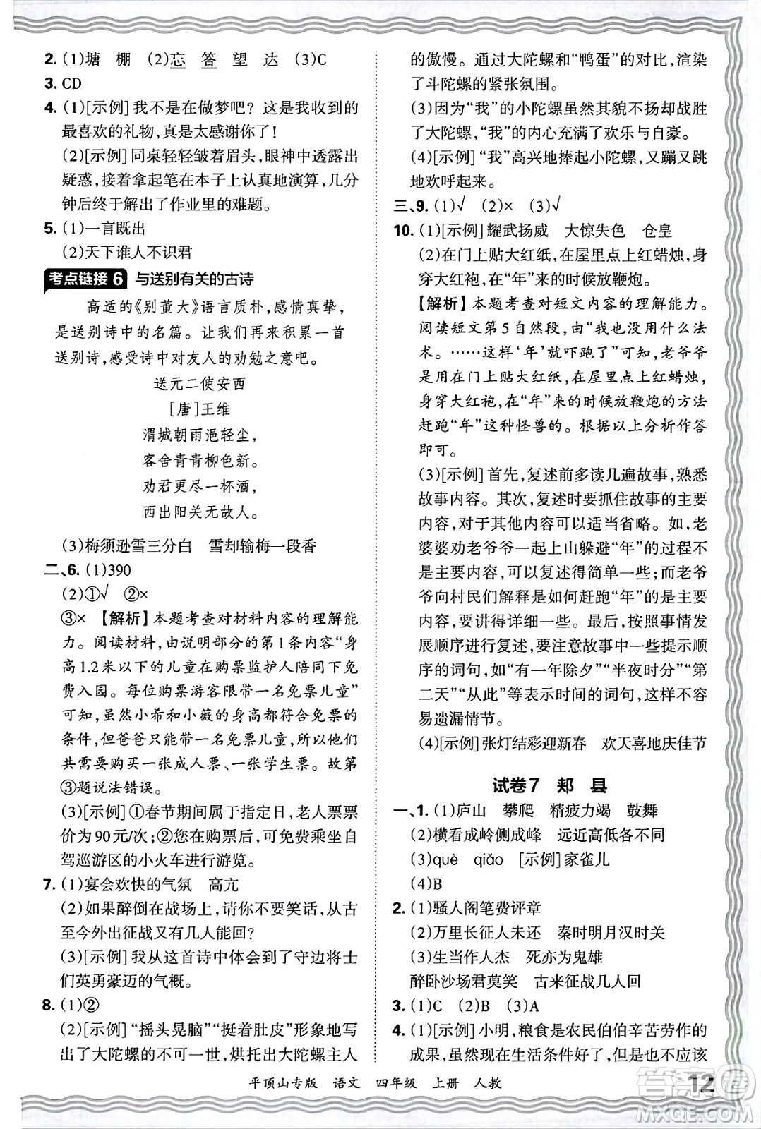 江西人民出版社2024年秋王朝霞期末真題精編四年級語文上冊人教版平頂山專版答案