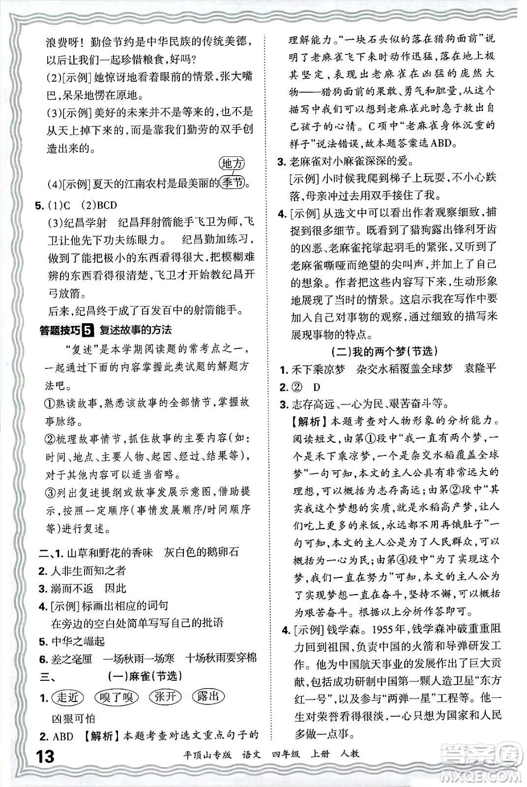 江西人民出版社2024年秋王朝霞期末真題精編四年級語文上冊人教版平頂山專版答案