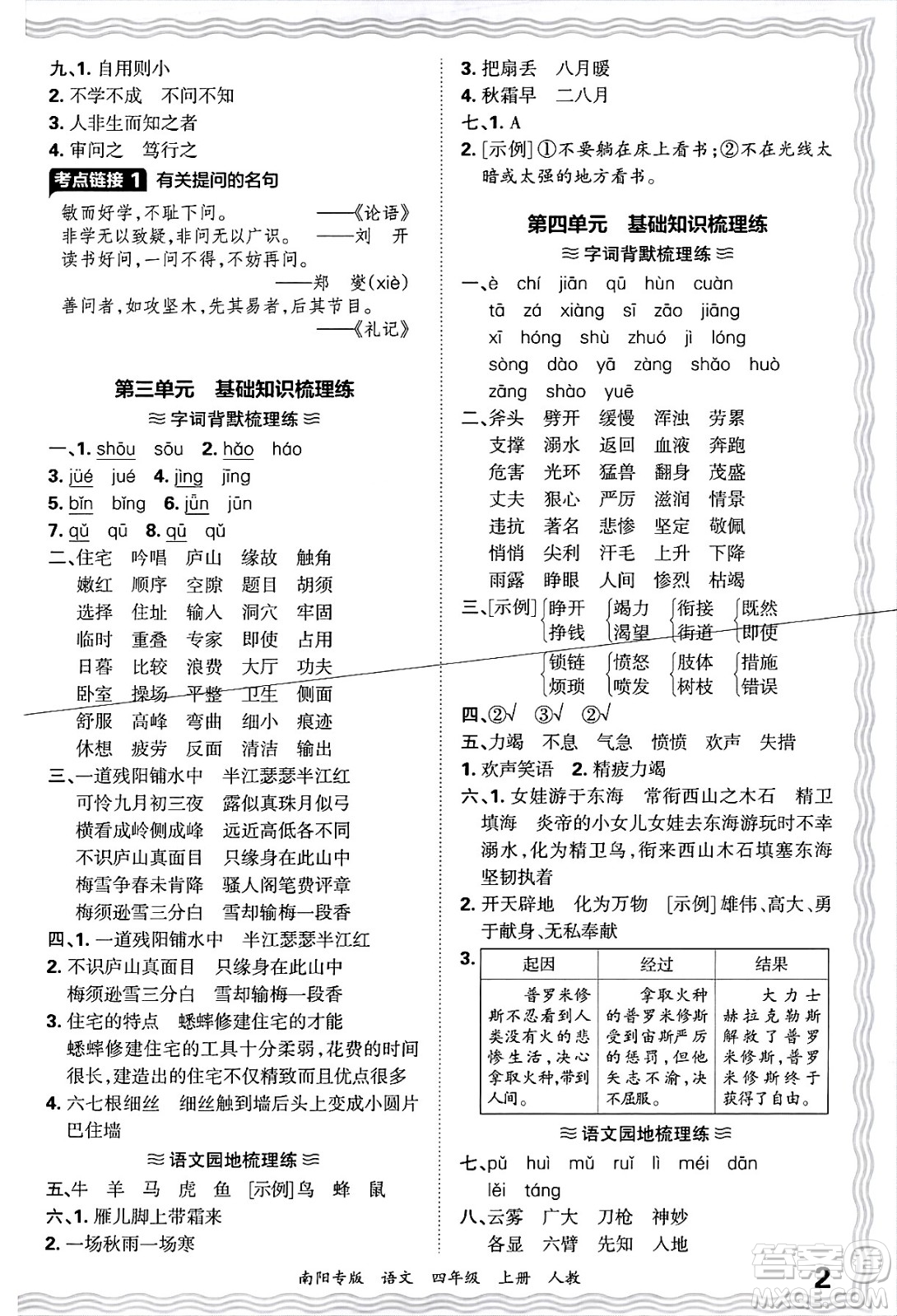 江西人民出版社2024年秋王朝霞期末真題精編四年級語文上冊人教版南陽專版答案