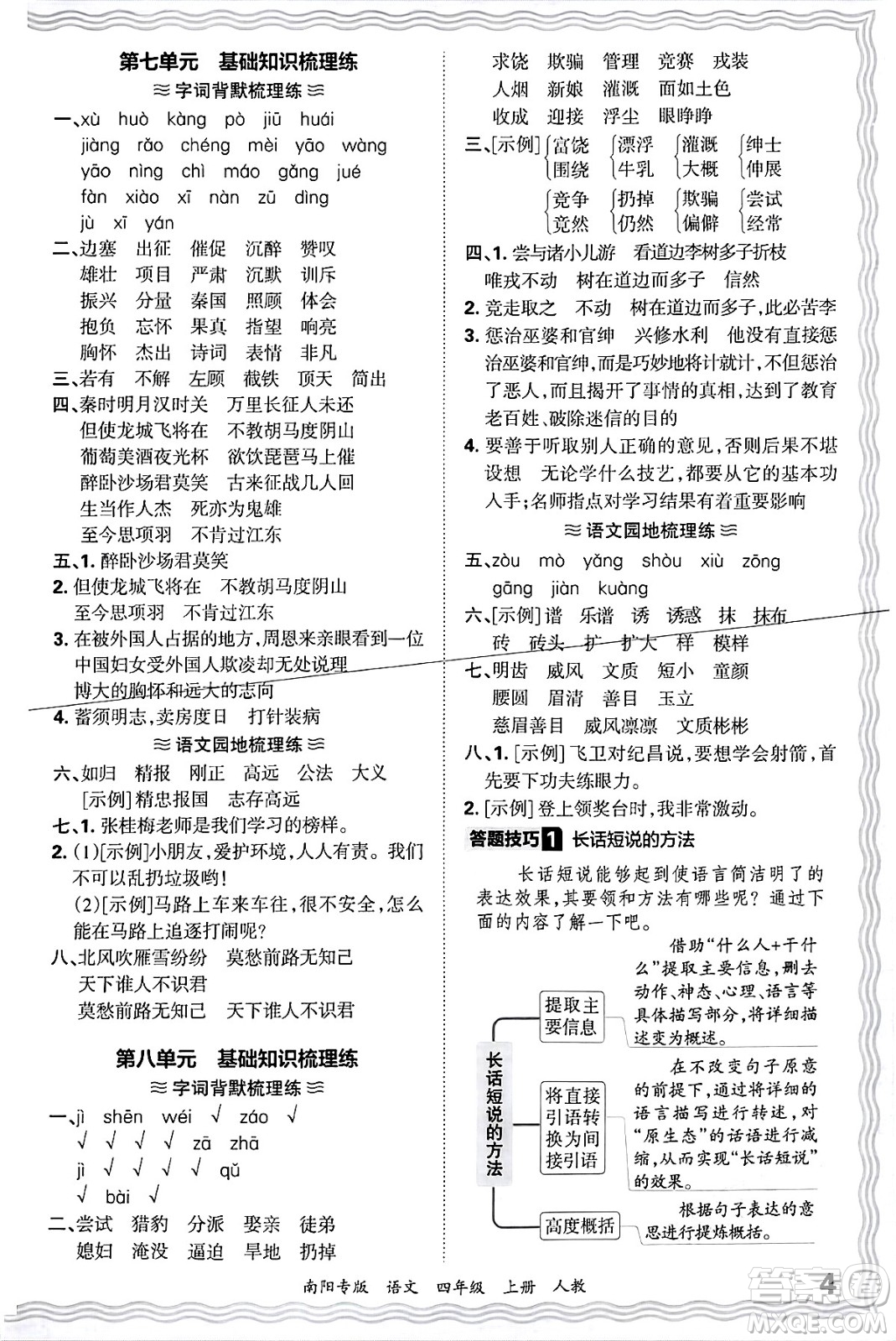 江西人民出版社2024年秋王朝霞期末真題精編四年級語文上冊人教版南陽專版答案