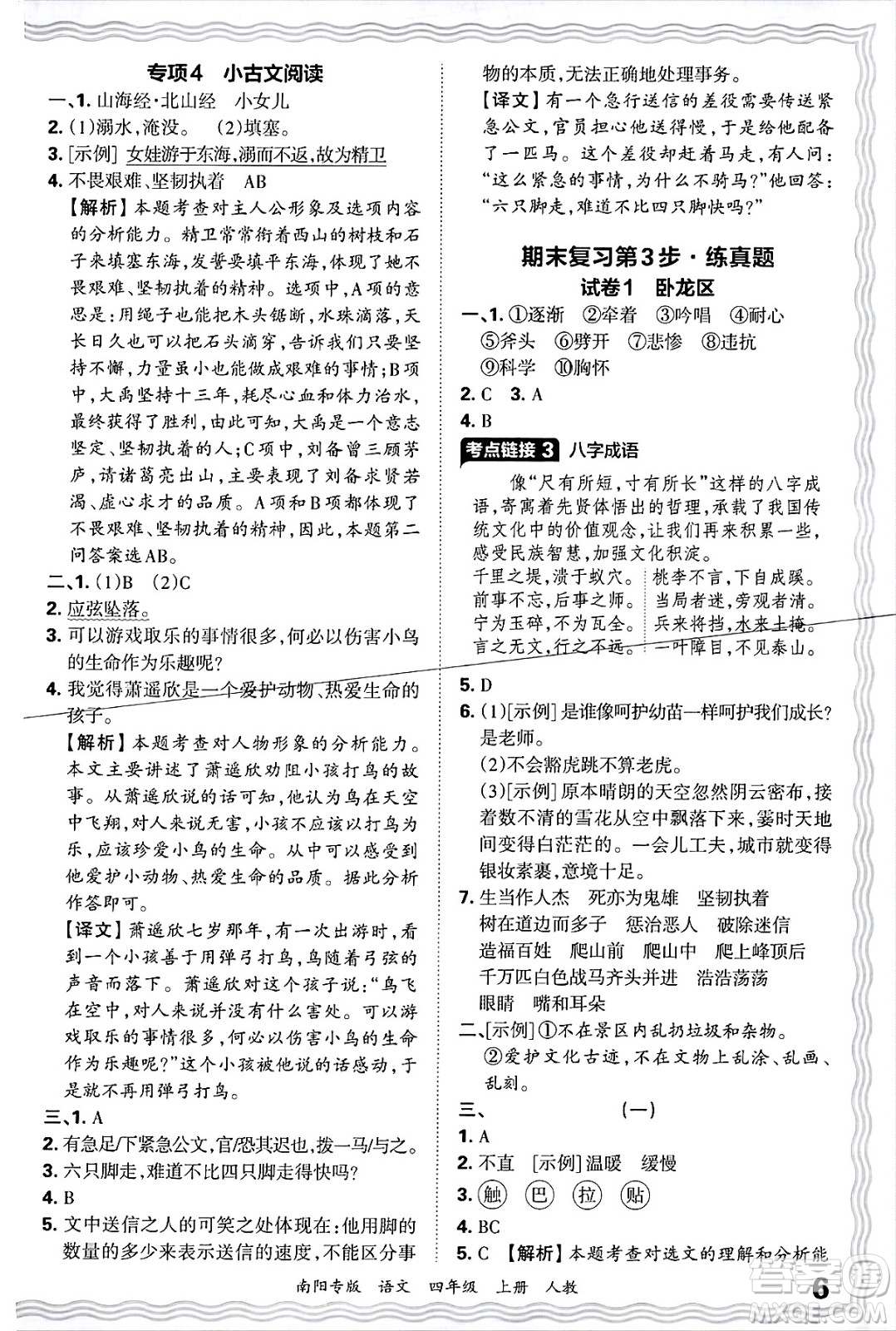 江西人民出版社2024年秋王朝霞期末真題精編四年級語文上冊人教版南陽專版答案