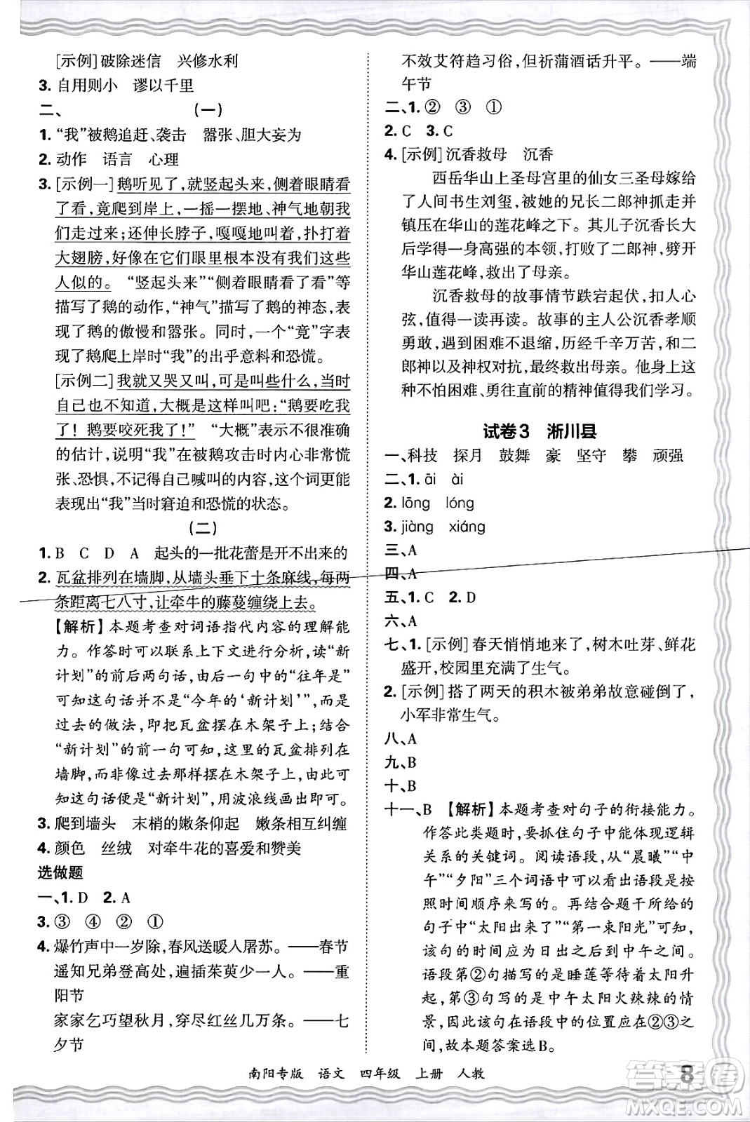 江西人民出版社2024年秋王朝霞期末真題精編四年級語文上冊人教版南陽專版答案