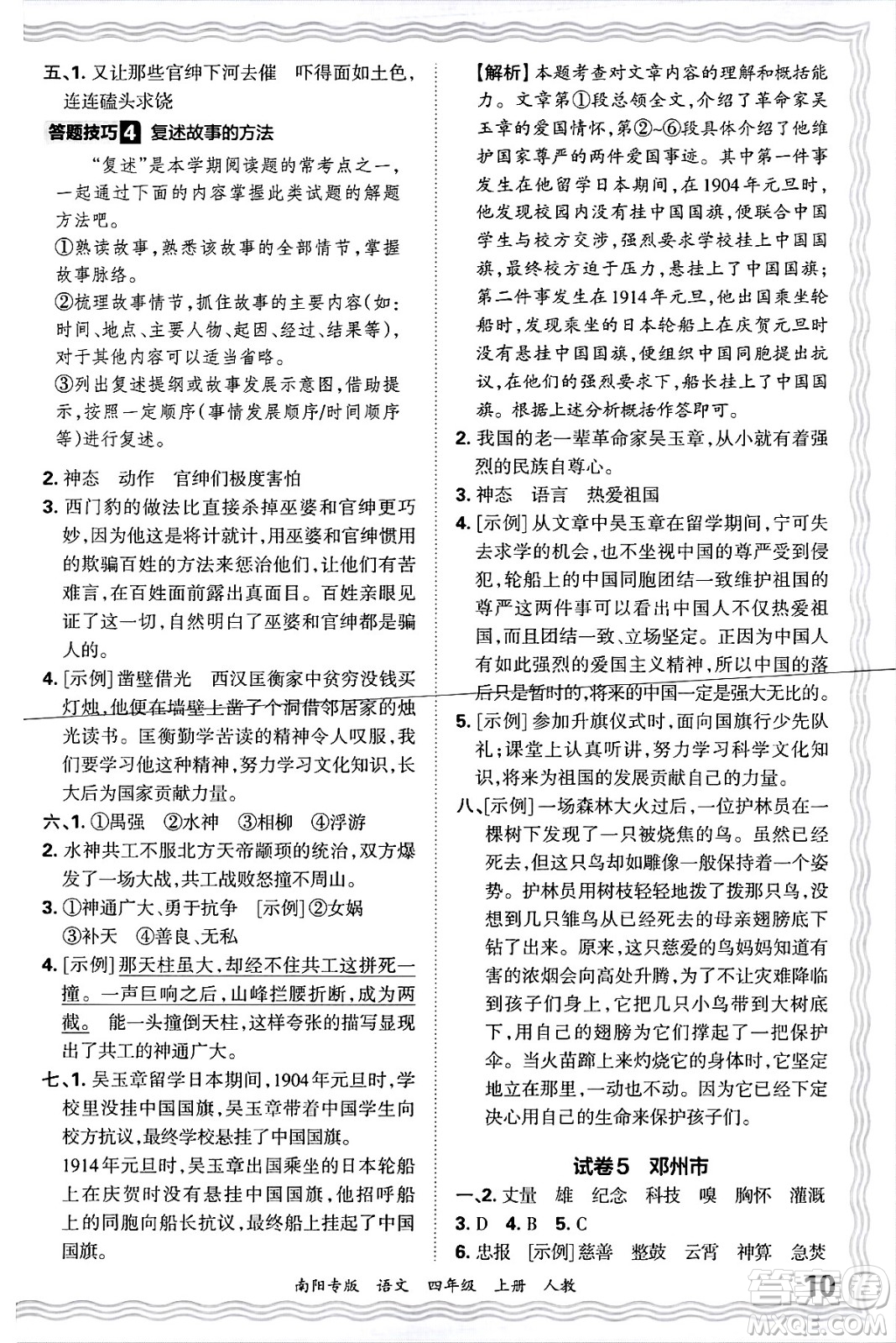 江西人民出版社2024年秋王朝霞期末真題精編四年級語文上冊人教版南陽專版答案