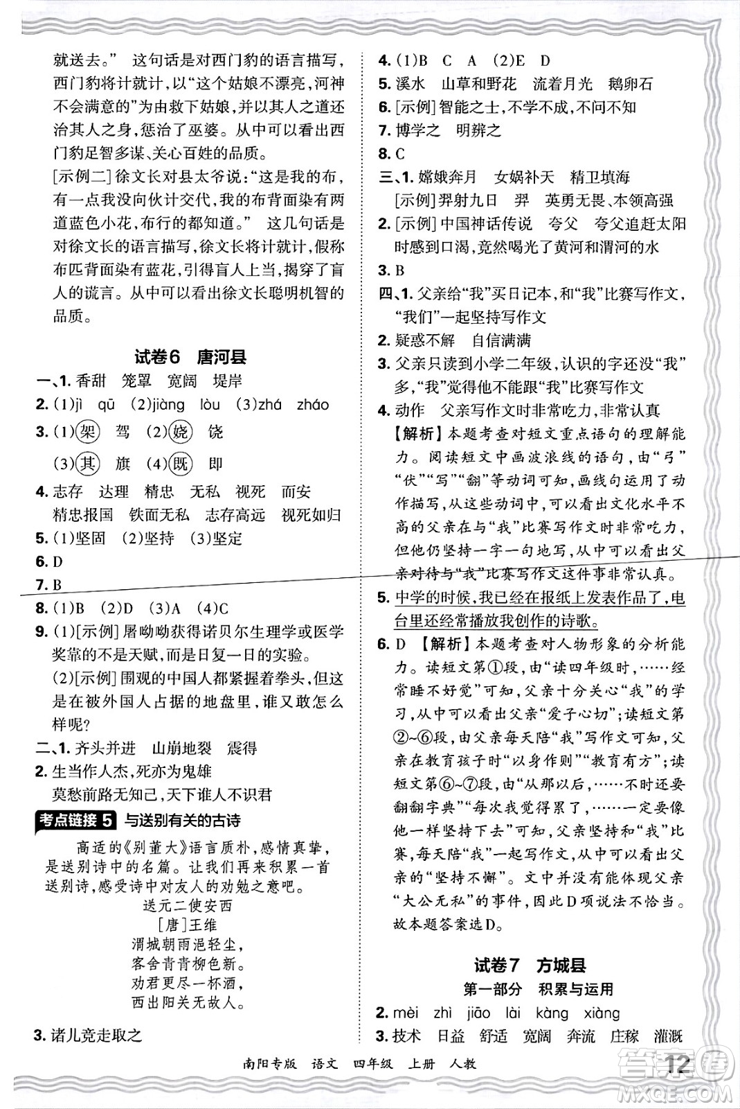 江西人民出版社2024年秋王朝霞期末真題精編四年級語文上冊人教版南陽專版答案