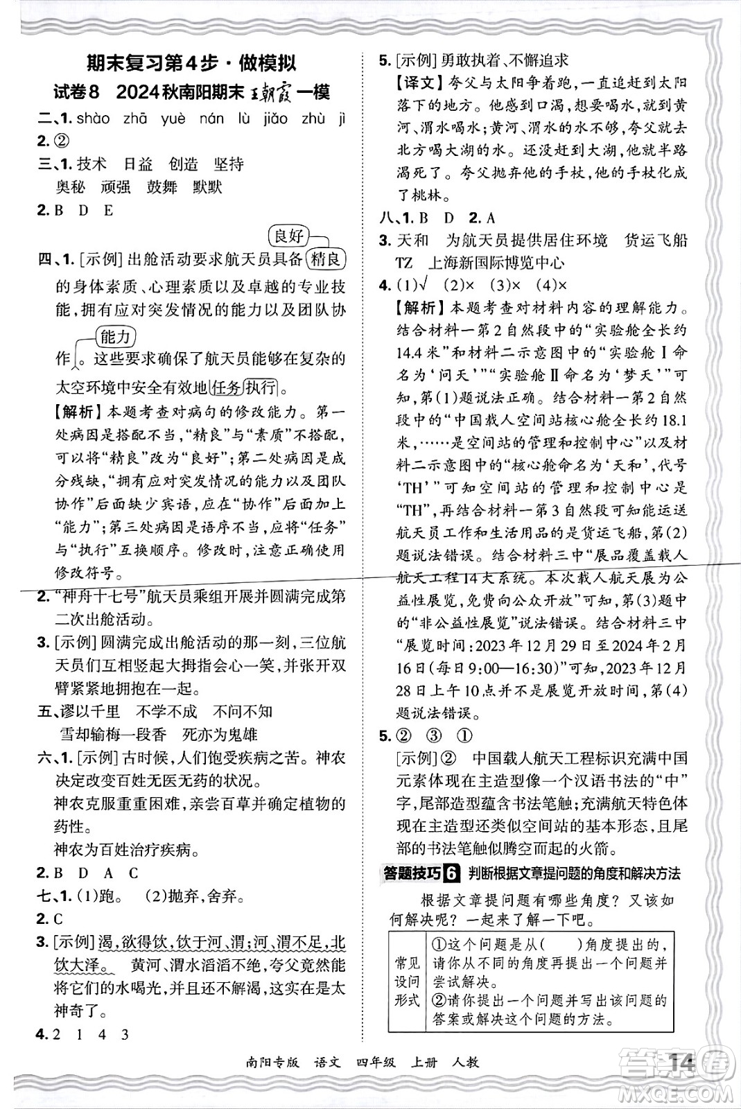 江西人民出版社2024年秋王朝霞期末真題精編四年級語文上冊人教版南陽專版答案