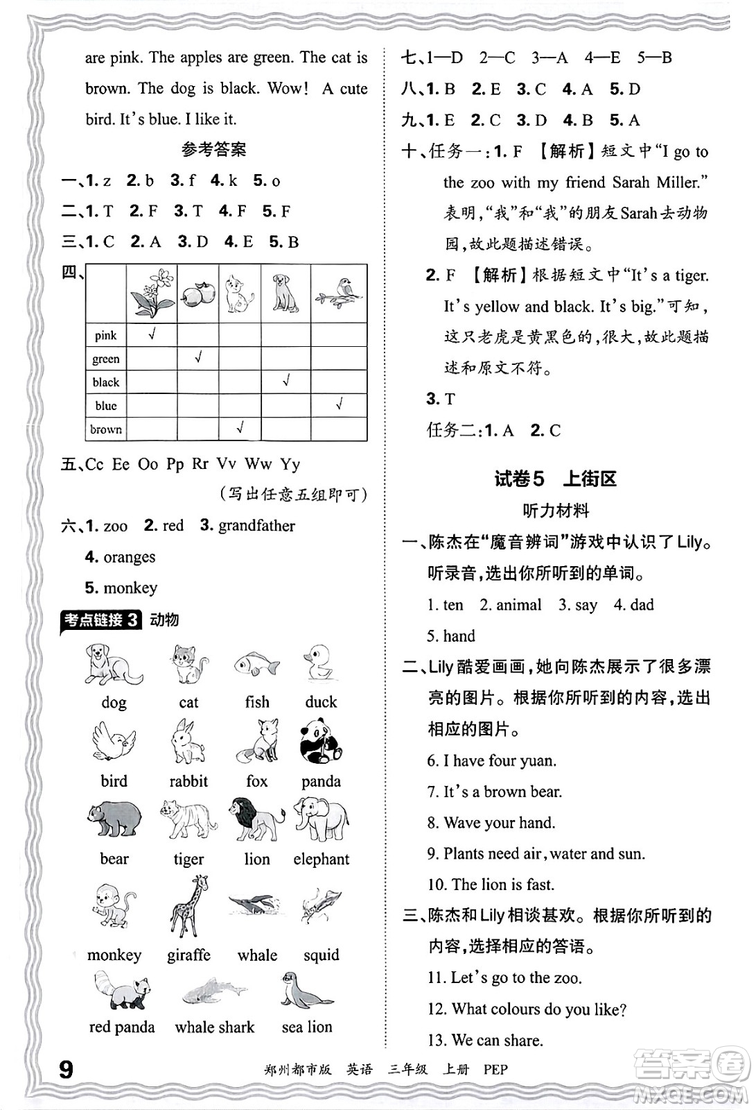 江西人民出版社2024年秋王朝霞期末真題精編三年級(jí)英語上冊(cè)人教PEP版鄭州專版答案