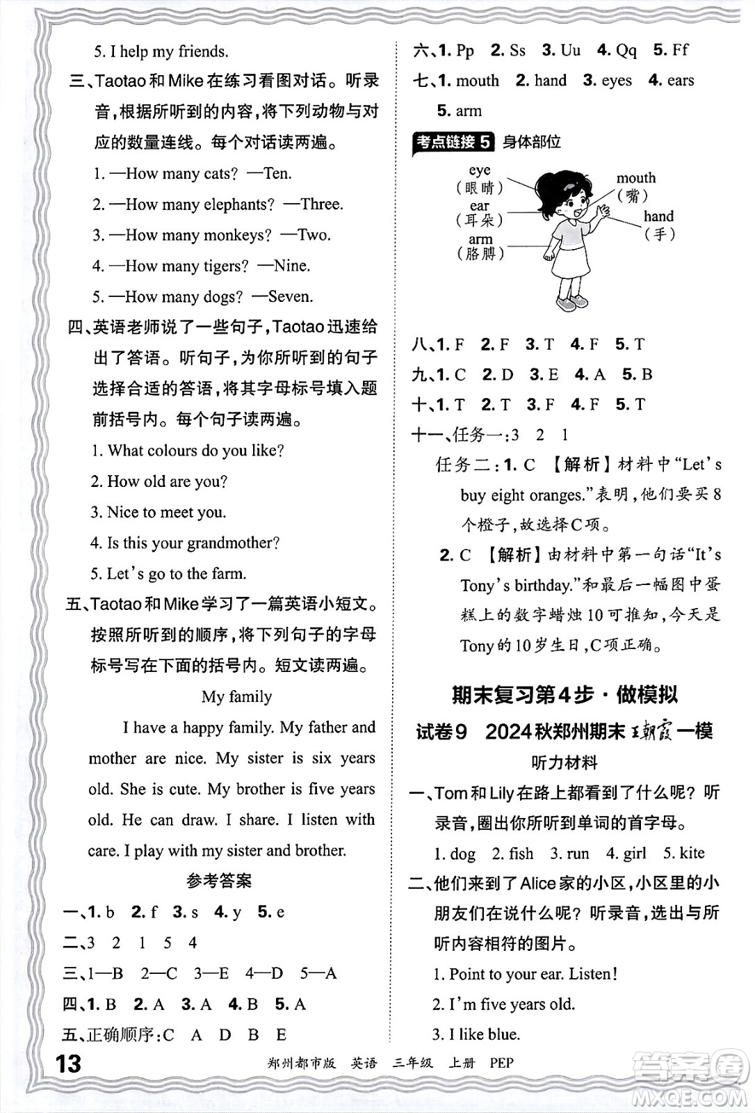 江西人民出版社2024年秋王朝霞期末真題精編三年級(jí)英語上冊(cè)人教PEP版鄭州專版答案