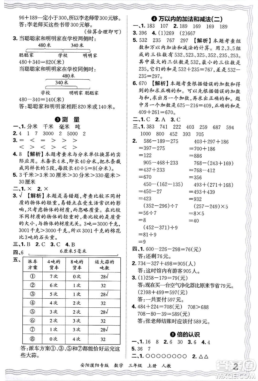 江西人民出版社2024年秋王朝霞期末真題精編三年級數(shù)學(xué)上冊人教版安陽濮陽專版答案