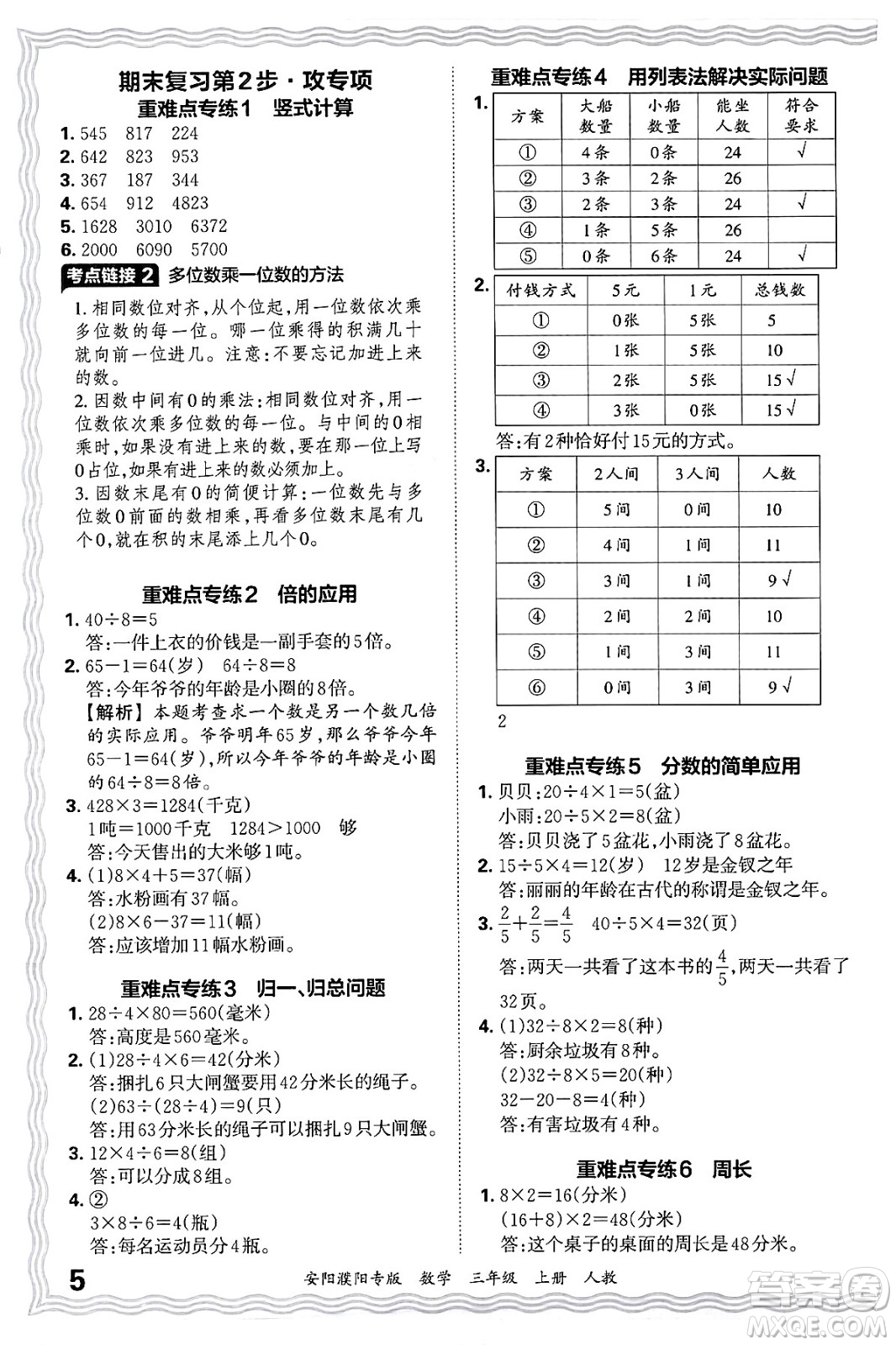 江西人民出版社2024年秋王朝霞期末真題精編三年級數(shù)學(xué)上冊人教版安陽濮陽專版答案