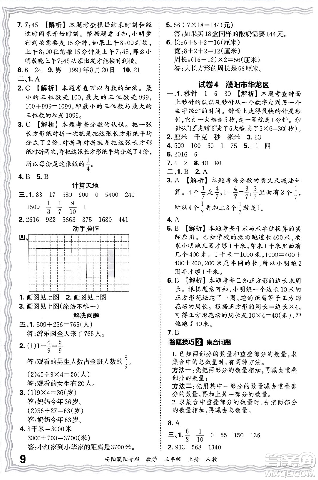 江西人民出版社2024年秋王朝霞期末真題精編三年級數(shù)學(xué)上冊人教版安陽濮陽專版答案