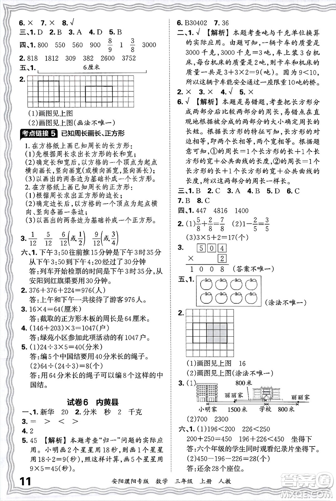 江西人民出版社2024年秋王朝霞期末真題精編三年級數(shù)學(xué)上冊人教版安陽濮陽專版答案