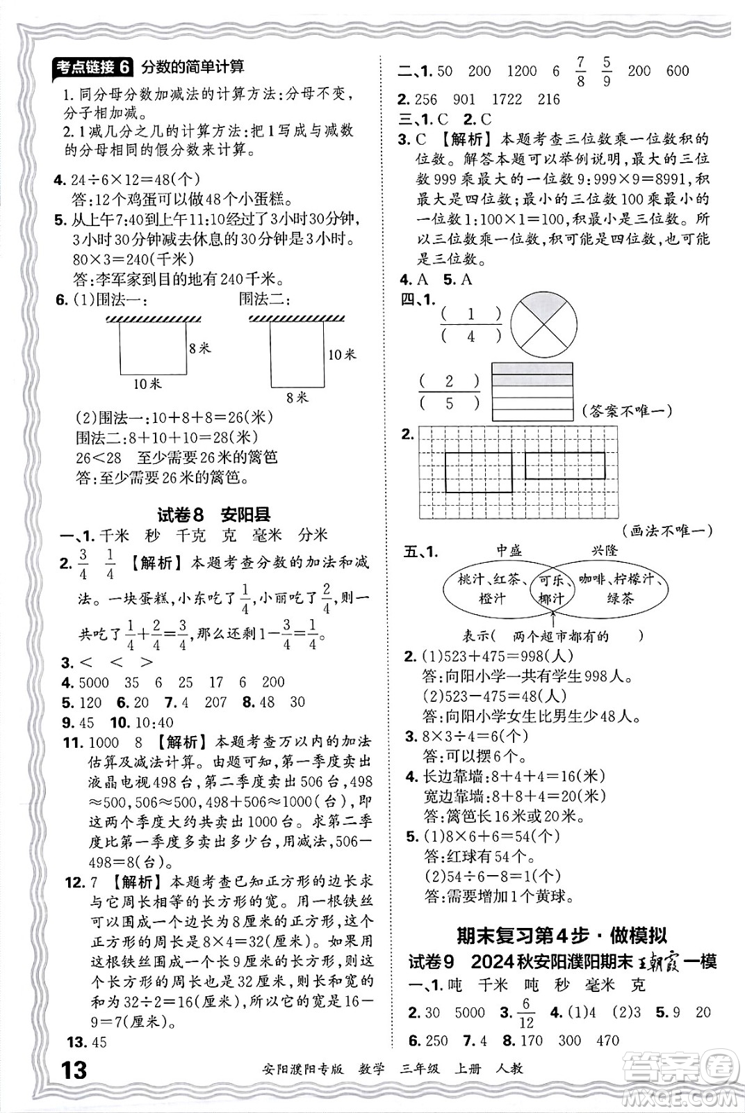 江西人民出版社2024年秋王朝霞期末真題精編三年級數(shù)學(xué)上冊人教版安陽濮陽專版答案