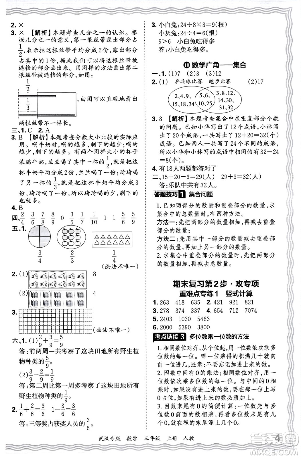 江西人民出版社2024年秋王朝霞期末真題精編三年級數(shù)學(xué)上冊人教版大武漢專版答案