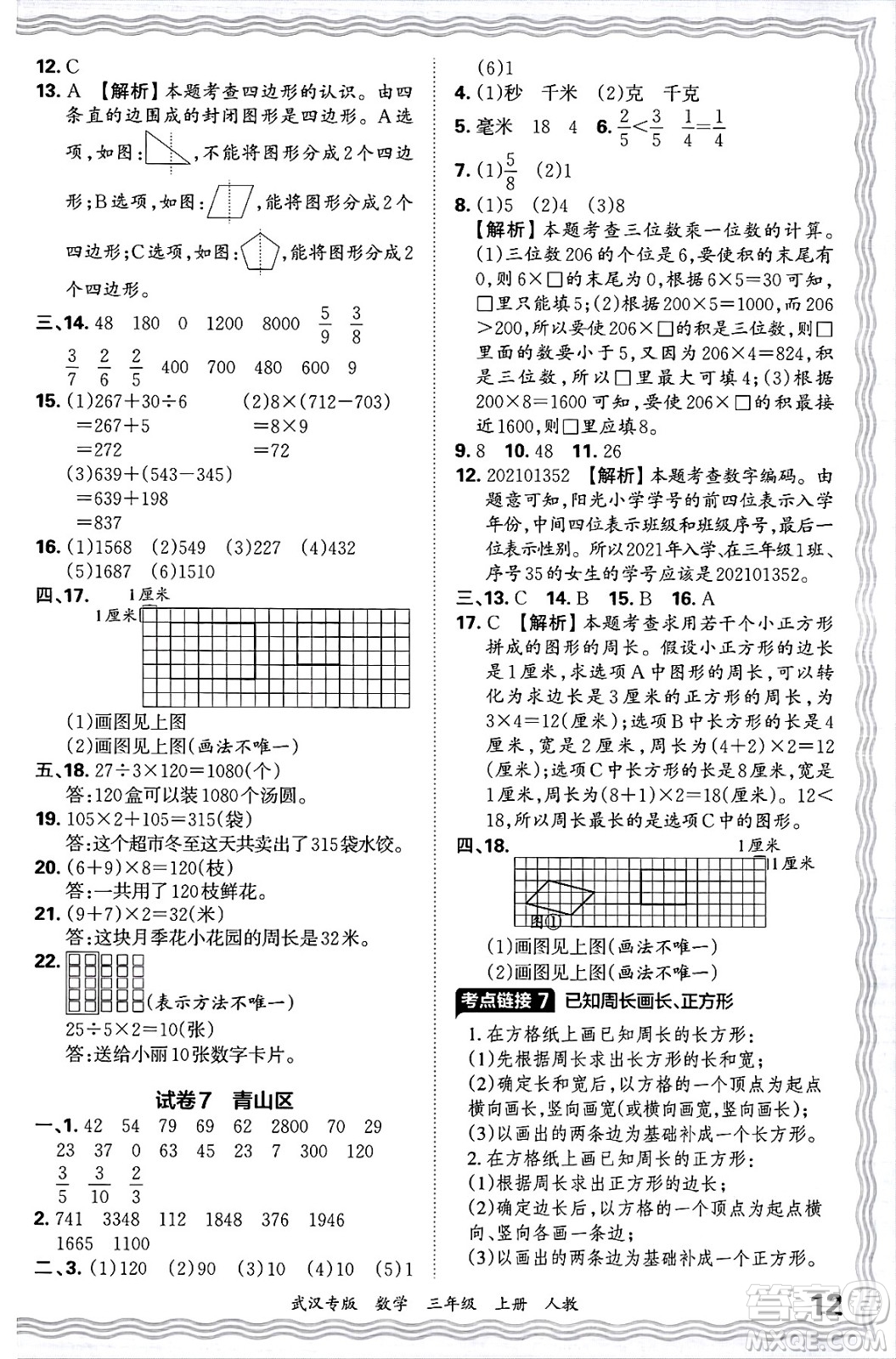 江西人民出版社2024年秋王朝霞期末真題精編三年級數(shù)學(xué)上冊人教版大武漢專版答案