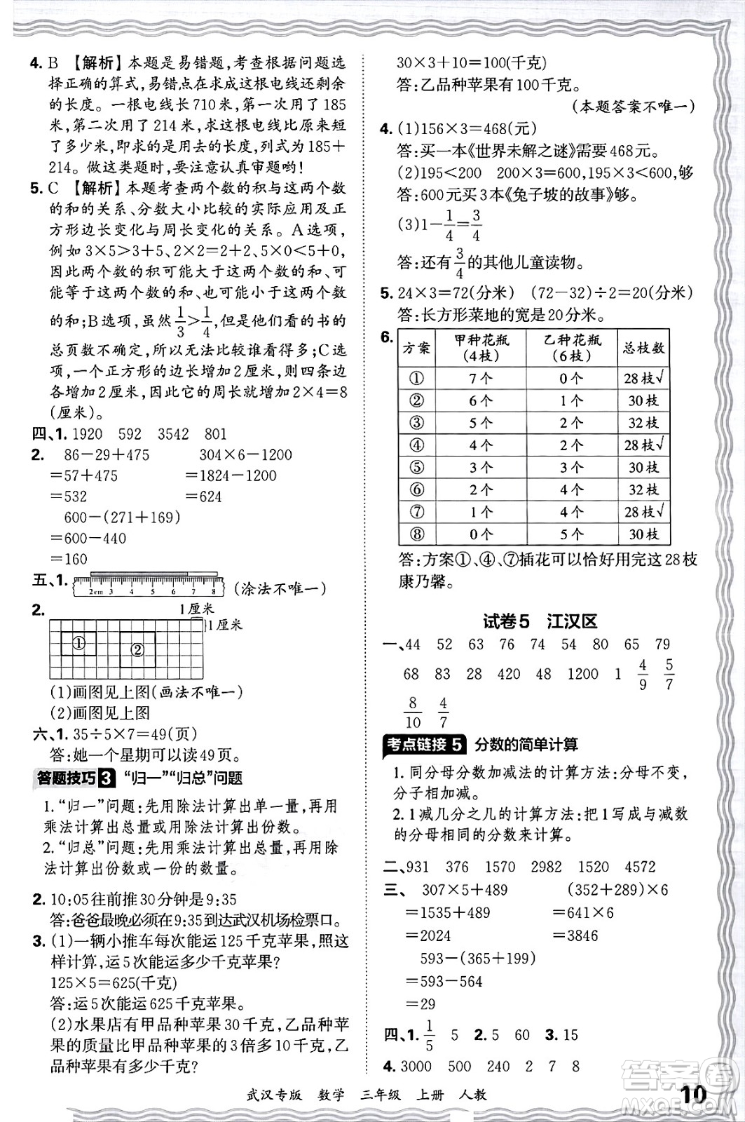 江西人民出版社2024年秋王朝霞期末真題精編三年級數(shù)學(xué)上冊人教版大武漢專版答案