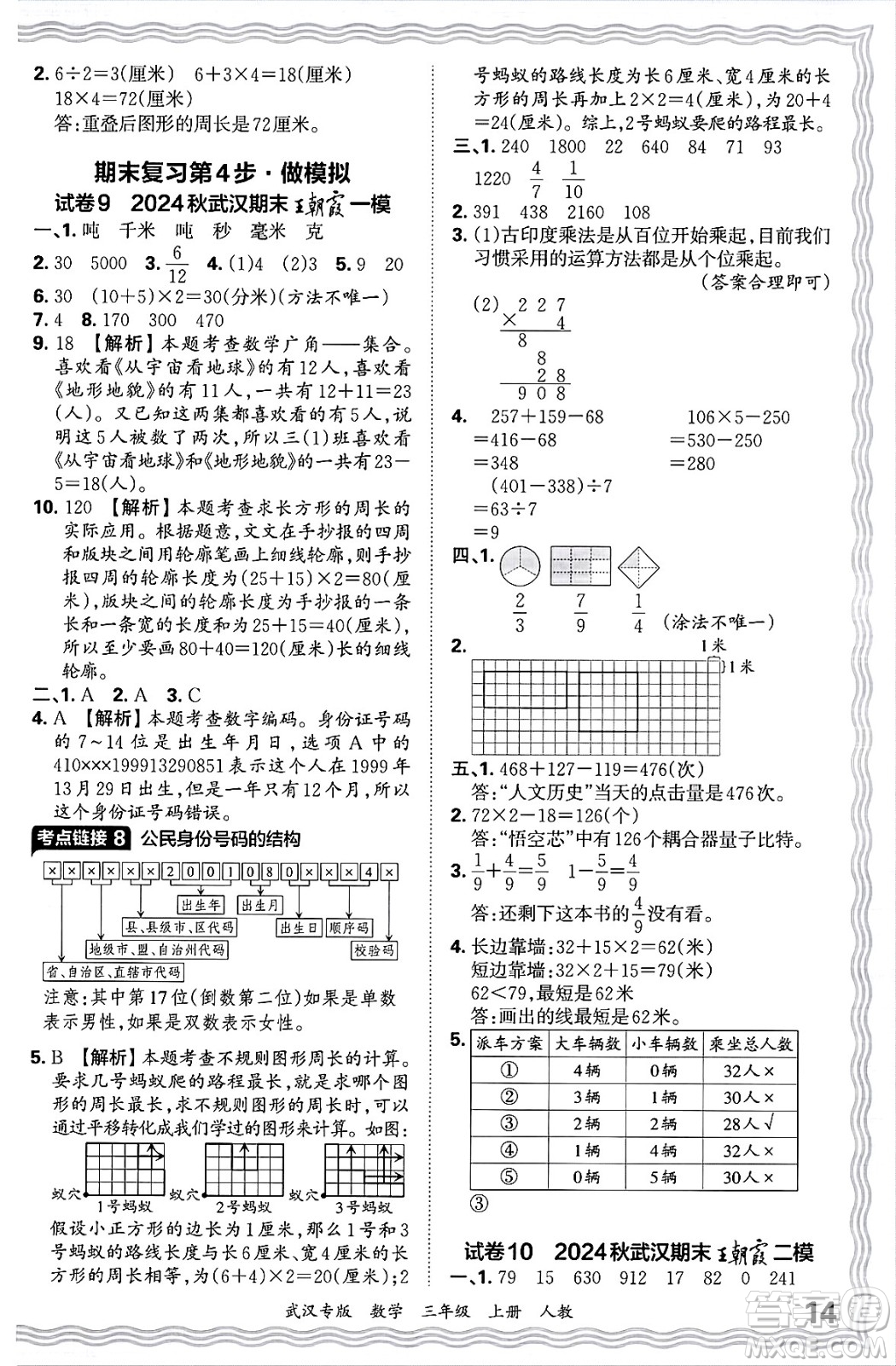 江西人民出版社2024年秋王朝霞期末真題精編三年級數(shù)學(xué)上冊人教版大武漢專版答案