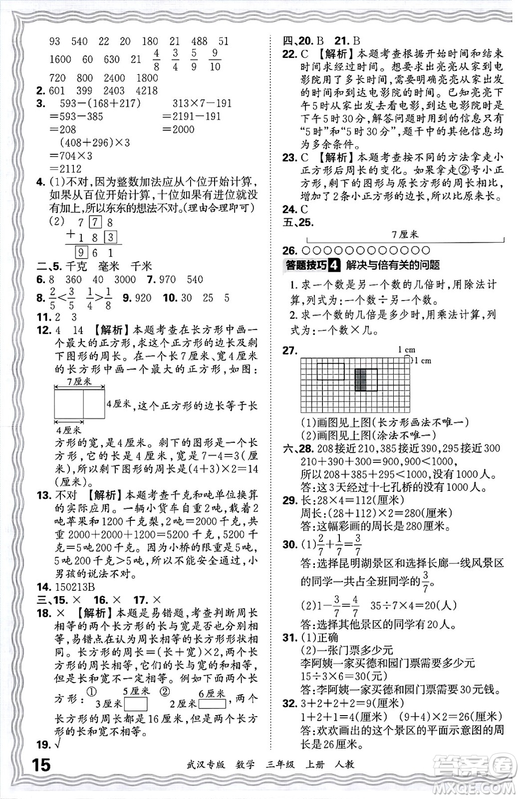 江西人民出版社2024年秋王朝霞期末真題精編三年級數(shù)學(xué)上冊人教版大武漢專版答案