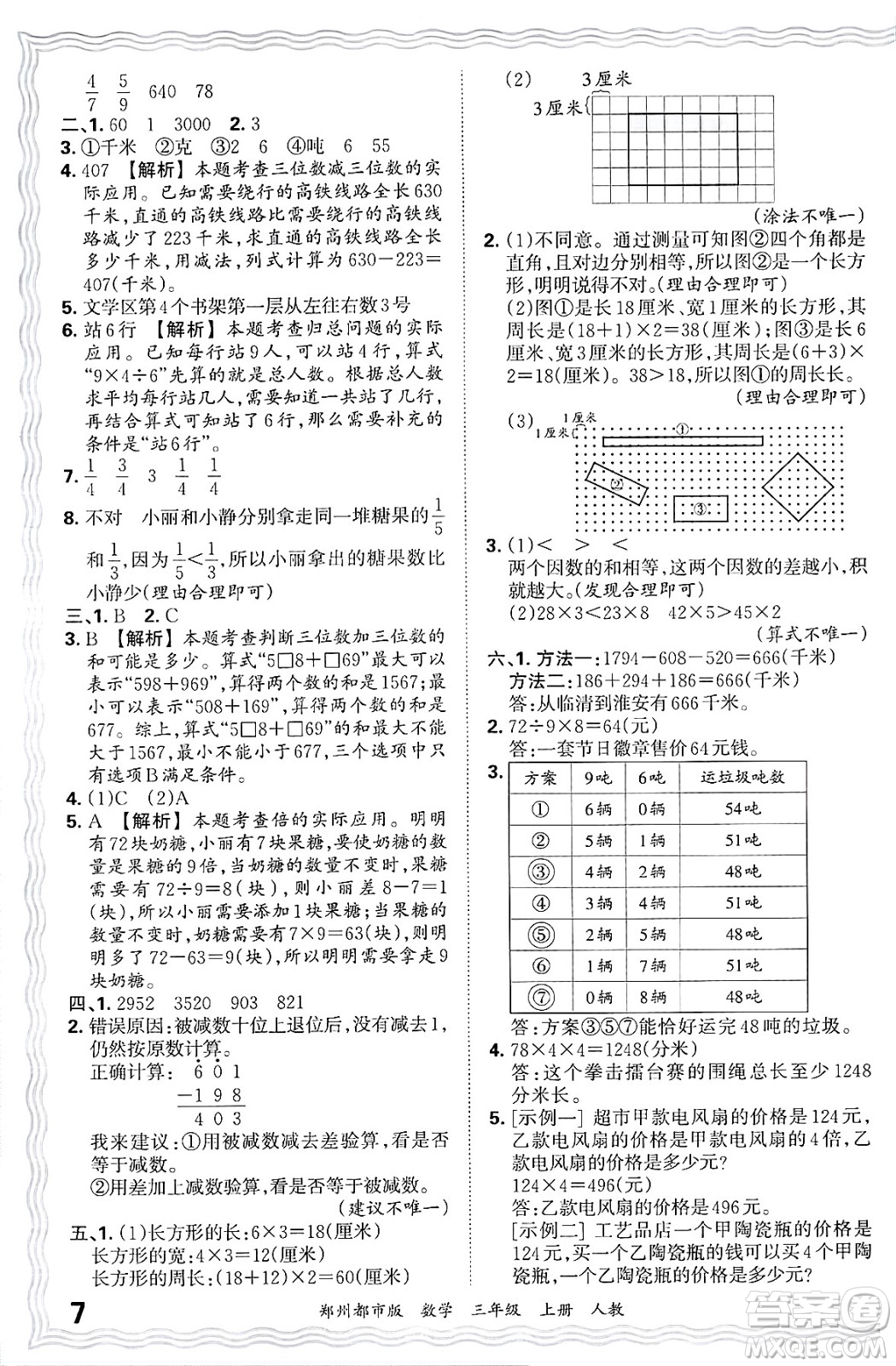 江西人民出版社2024年秋王朝霞期末真題精編三年級數(shù)學上冊人教版鄭州都市版答案