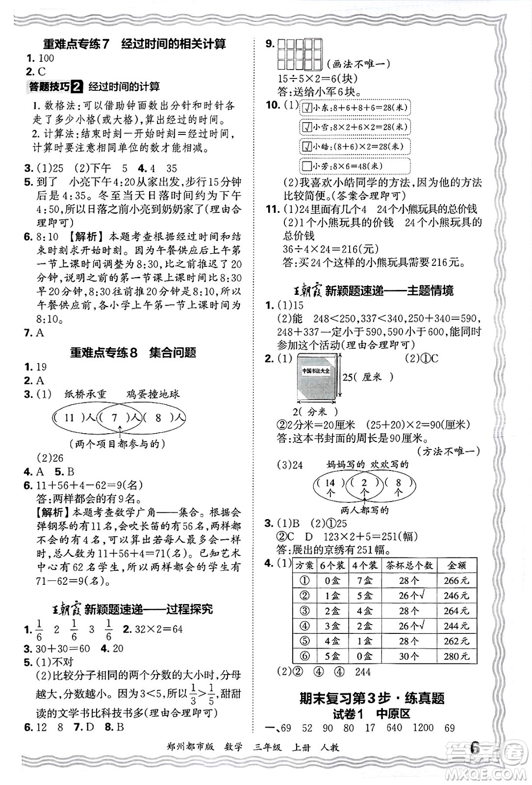 江西人民出版社2024年秋王朝霞期末真題精編三年級數(shù)學上冊人教版鄭州都市版答案