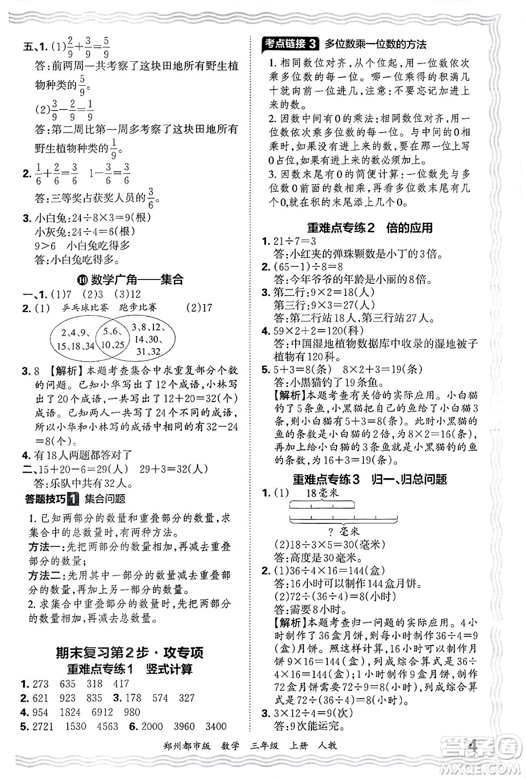 江西人民出版社2024年秋王朝霞期末真題精編三年級數(shù)學上冊人教版鄭州都市版答案