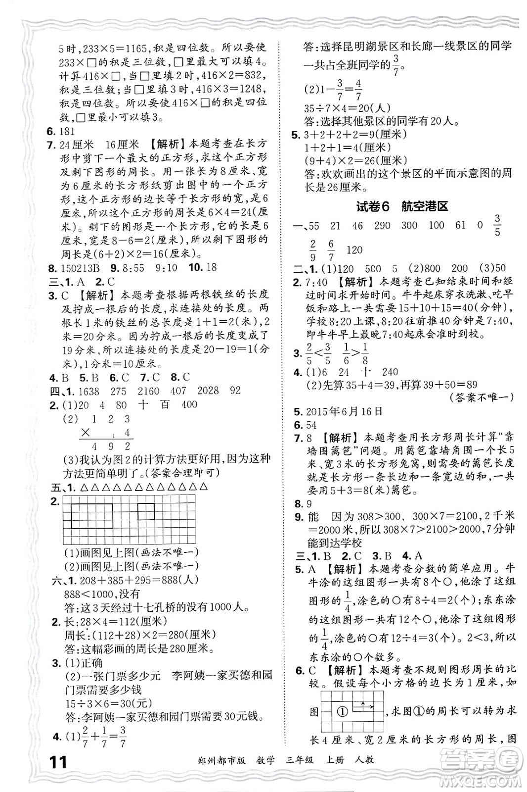 江西人民出版社2024年秋王朝霞期末真題精編三年級數(shù)學上冊人教版鄭州都市版答案