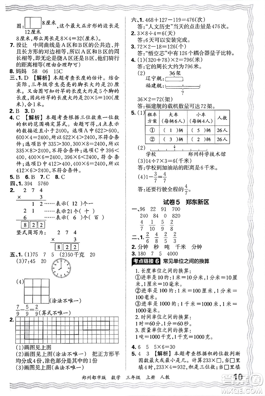 江西人民出版社2024年秋王朝霞期末真題精編三年級數(shù)學上冊人教版鄭州都市版答案