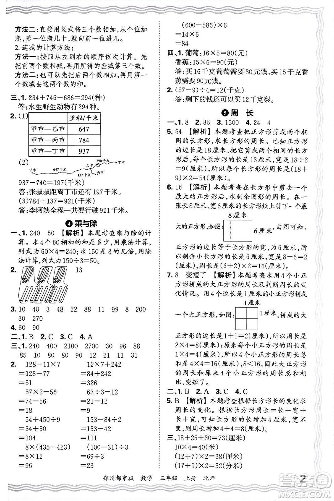 江西人民出版社2024年秋王朝霞期末真題精編三年級數(shù)學(xué)上冊北師大版鄭州都市版答案