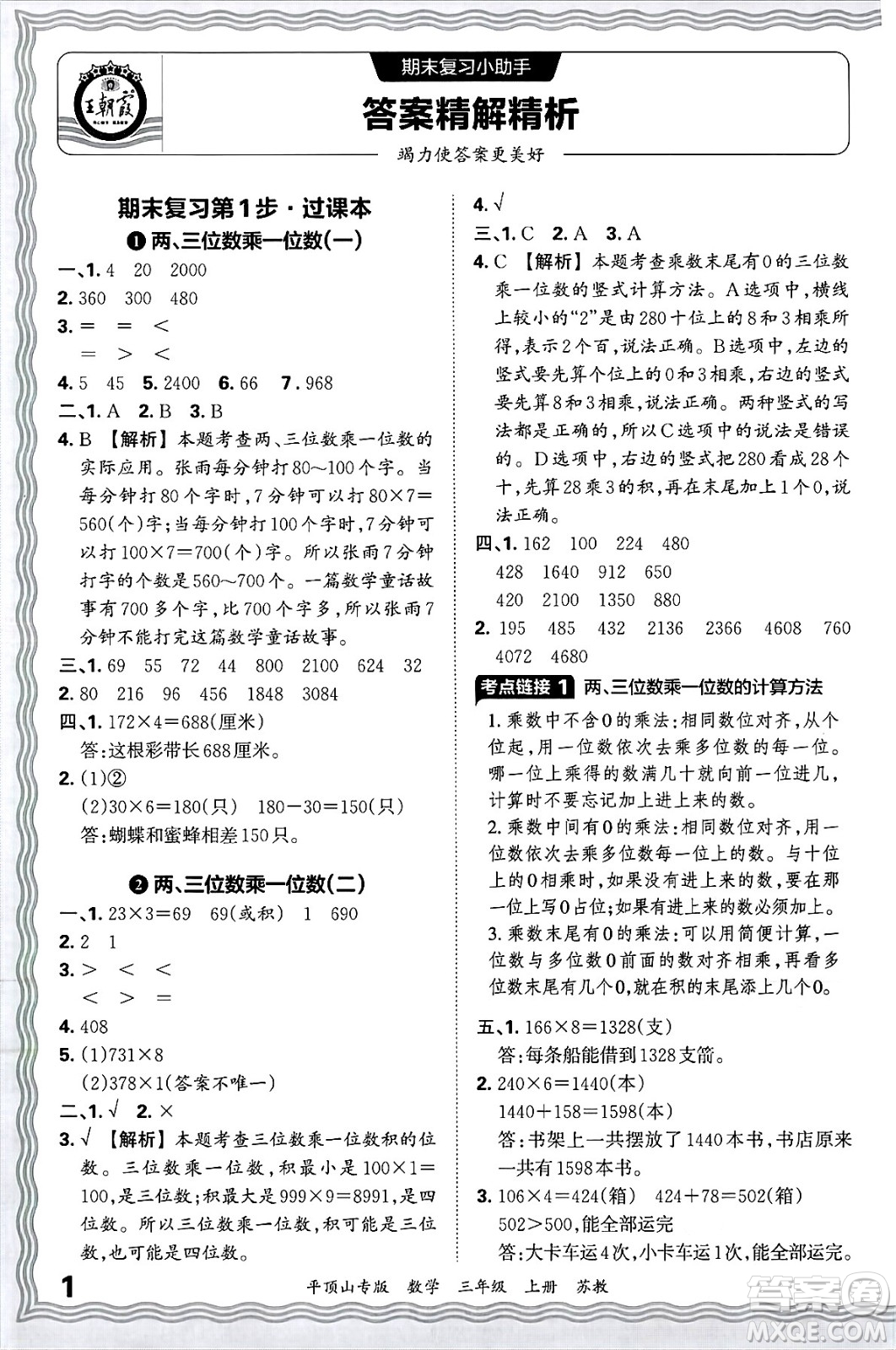 江西人民出版社2024年秋王朝霞期末真題精編三年級(jí)數(shù)學(xué)上冊(cè)蘇教版平頂山專(zhuān)版答案