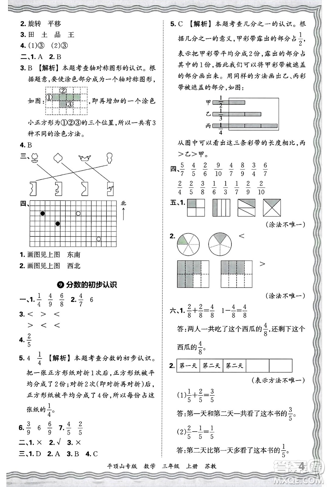 江西人民出版社2024年秋王朝霞期末真題精編三年級(jí)數(shù)學(xué)上冊(cè)蘇教版平頂山專(zhuān)版答案