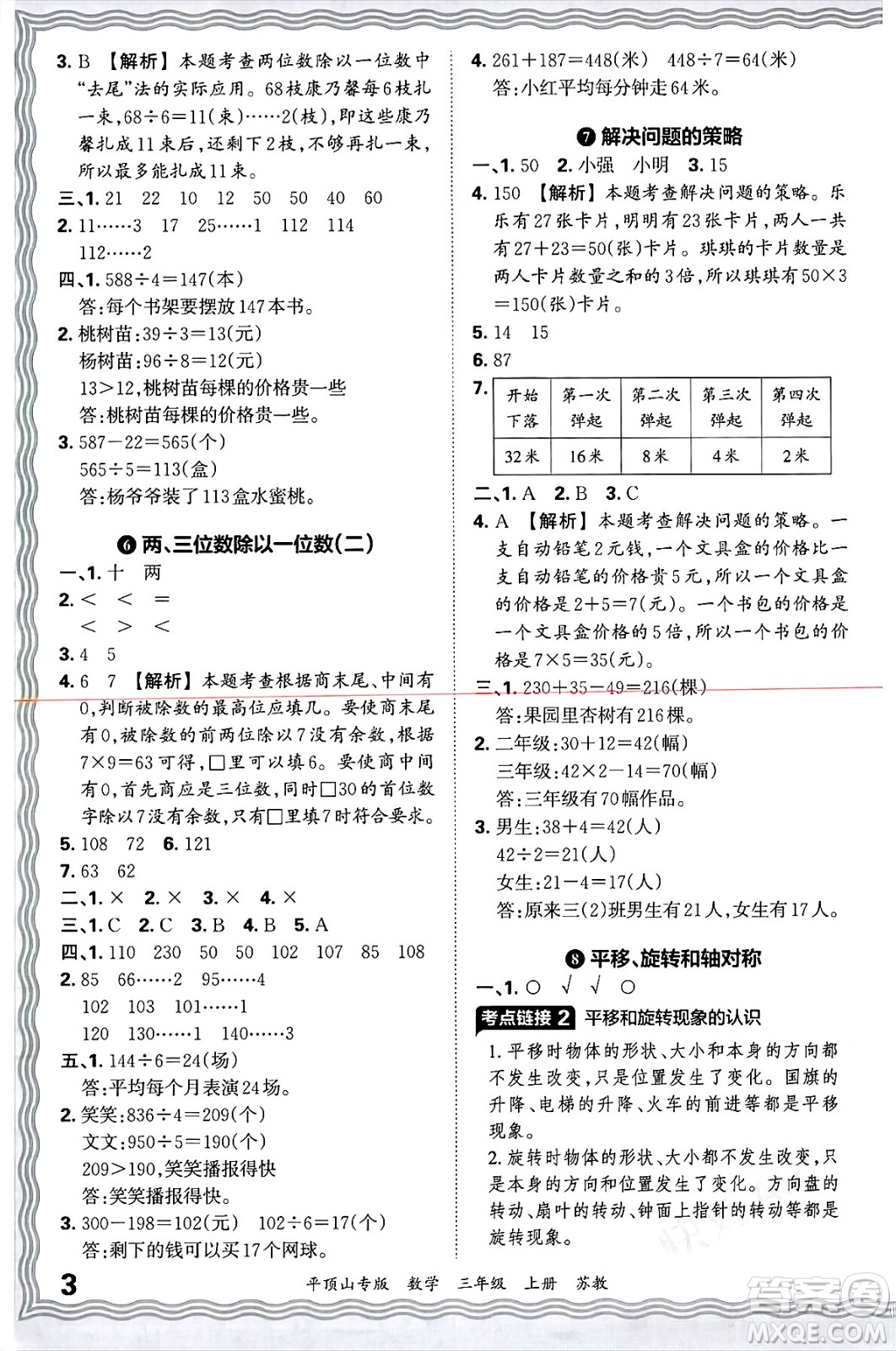 江西人民出版社2024年秋王朝霞期末真題精編三年級(jí)數(shù)學(xué)上冊(cè)蘇教版平頂山專(zhuān)版答案