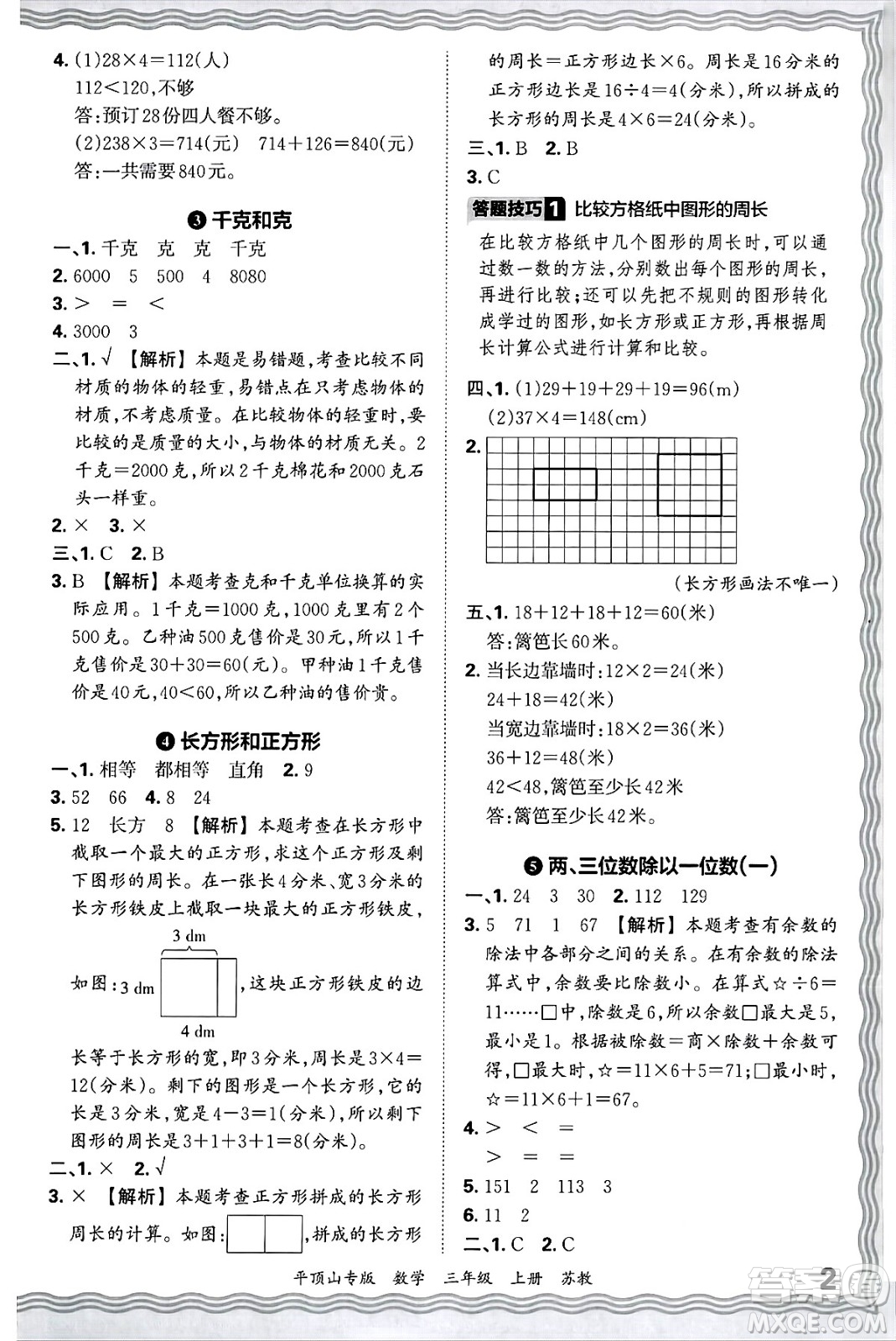 江西人民出版社2024年秋王朝霞期末真題精編三年級(jí)數(shù)學(xué)上冊(cè)蘇教版平頂山專(zhuān)版答案