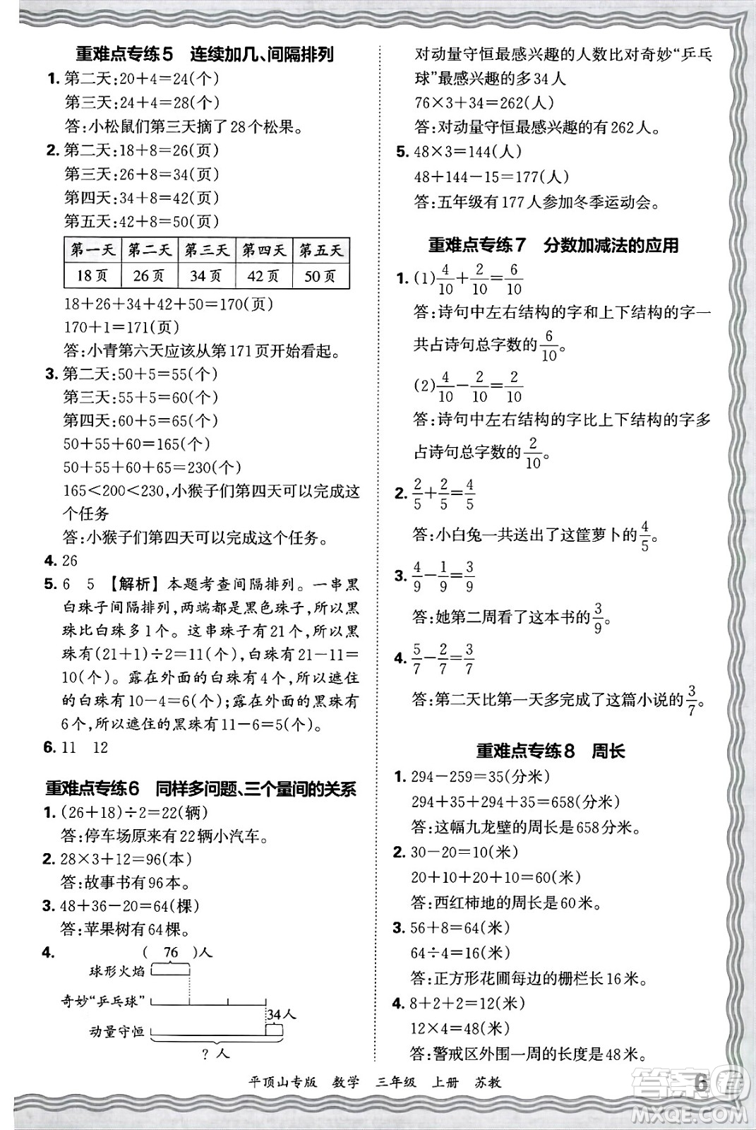 江西人民出版社2024年秋王朝霞期末真題精編三年級(jí)數(shù)學(xué)上冊(cè)蘇教版平頂山專(zhuān)版答案