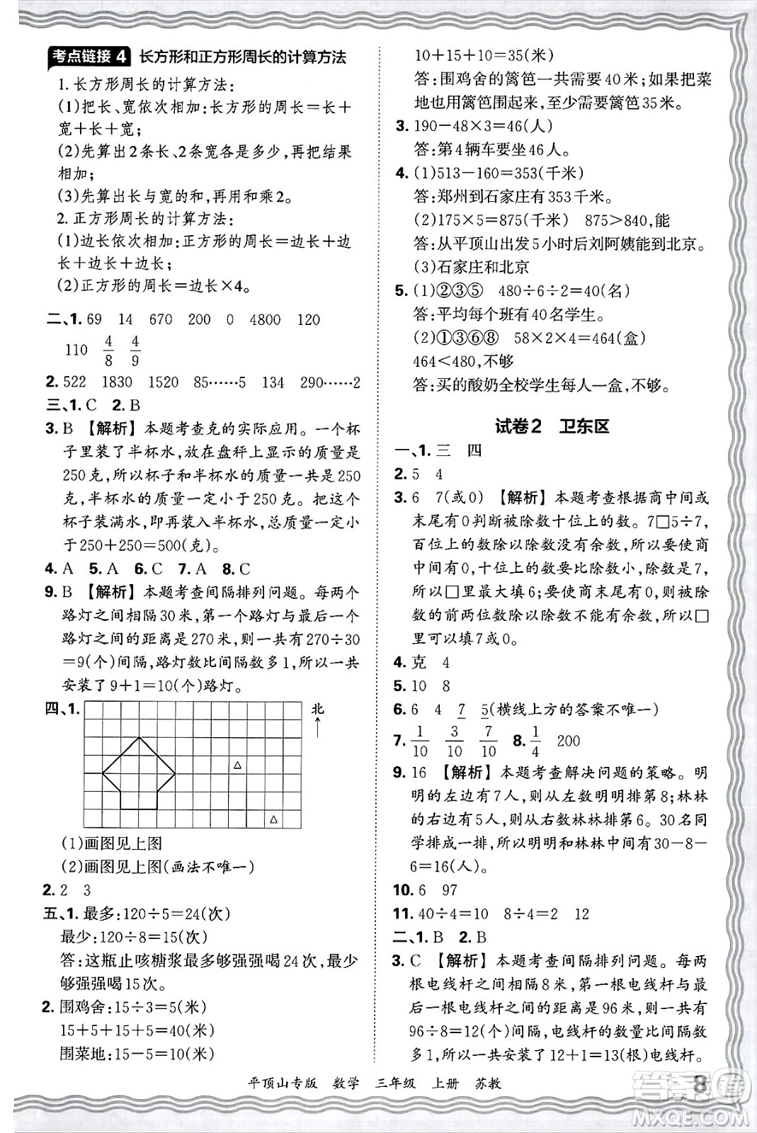 江西人民出版社2024年秋王朝霞期末真題精編三年級(jí)數(shù)學(xué)上冊(cè)蘇教版平頂山專(zhuān)版答案