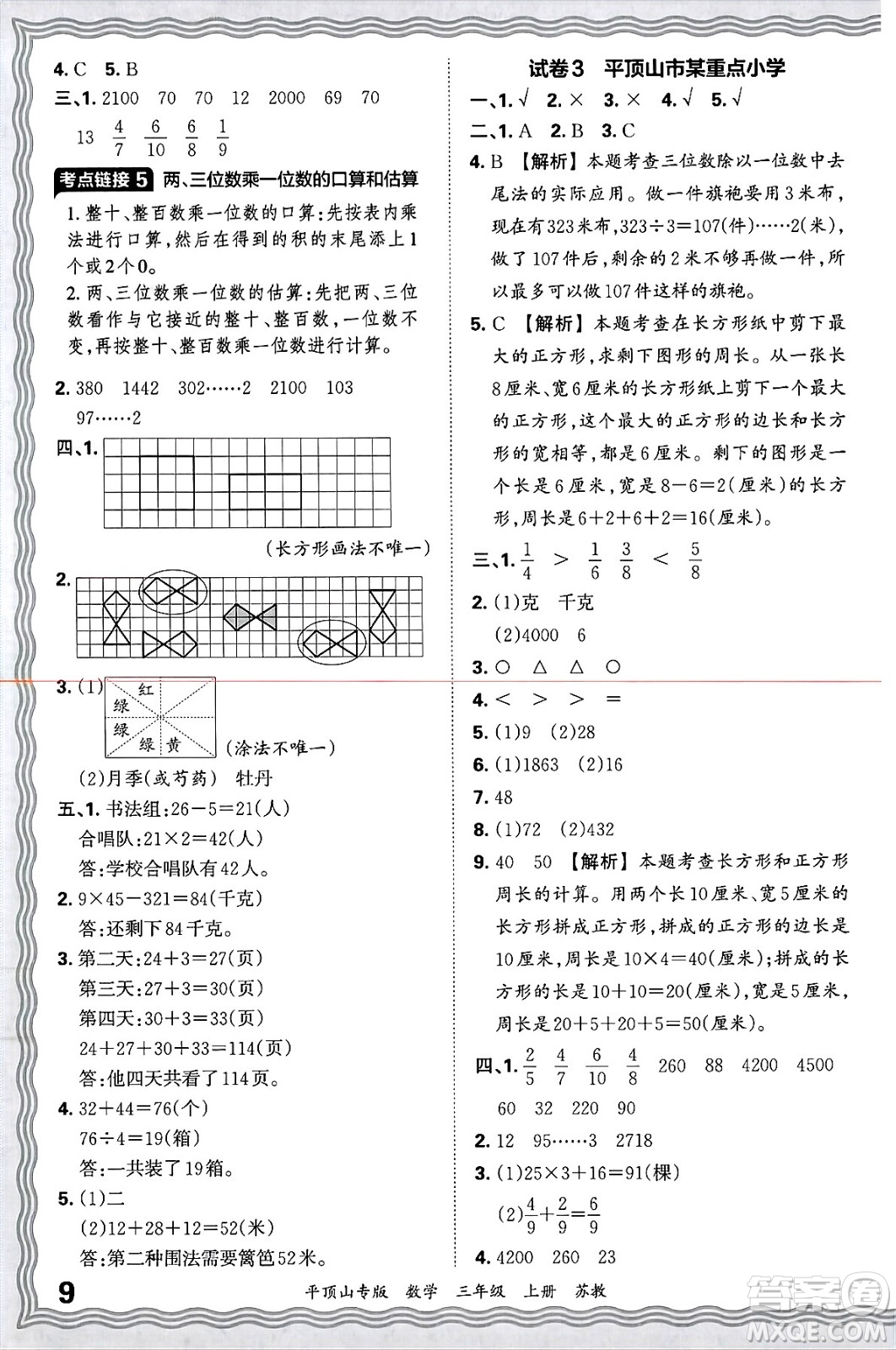 江西人民出版社2024年秋王朝霞期末真題精編三年級(jí)數(shù)學(xué)上冊(cè)蘇教版平頂山專(zhuān)版答案