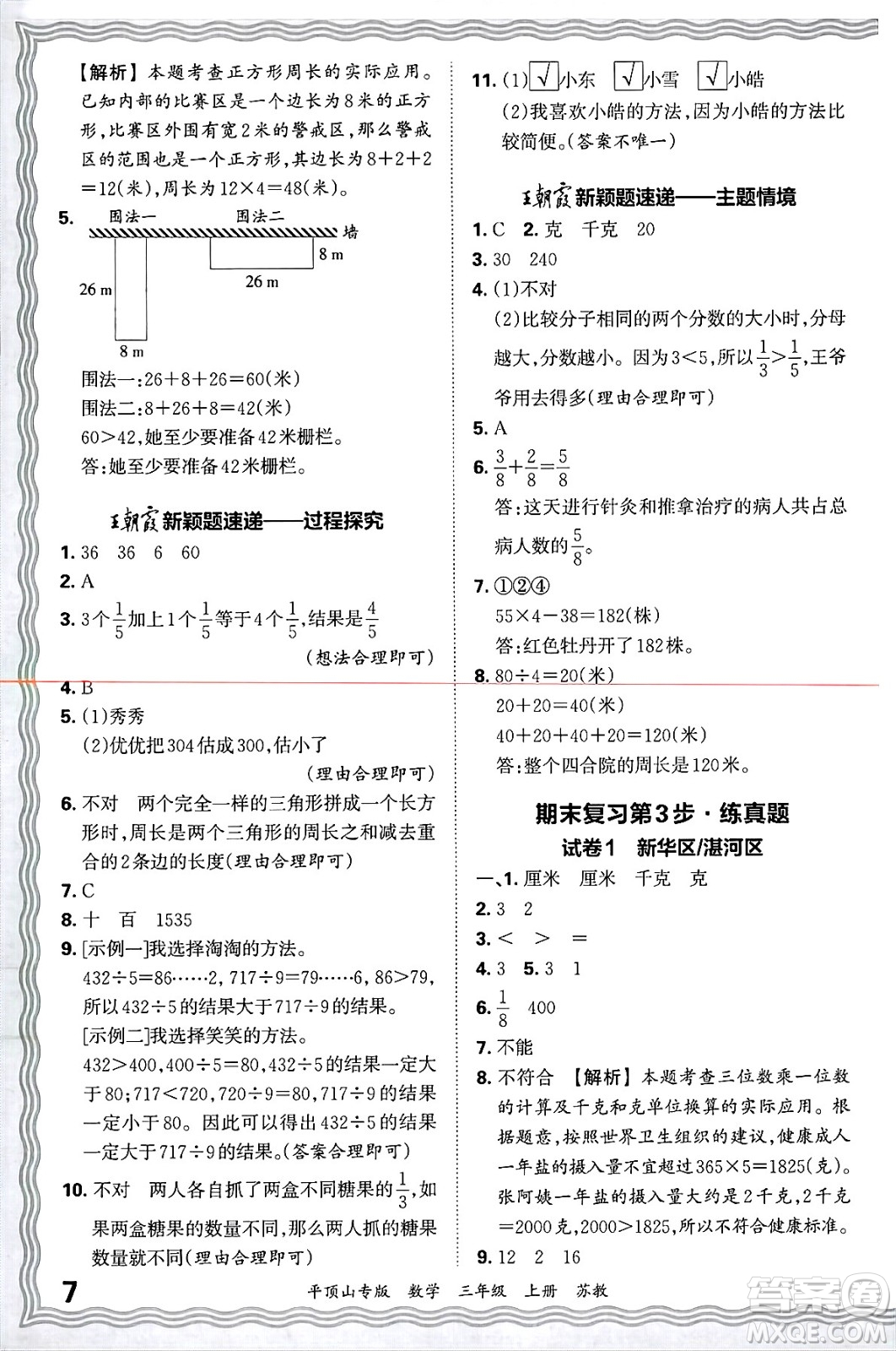 江西人民出版社2024年秋王朝霞期末真題精編三年級(jí)數(shù)學(xué)上冊(cè)蘇教版平頂山專(zhuān)版答案