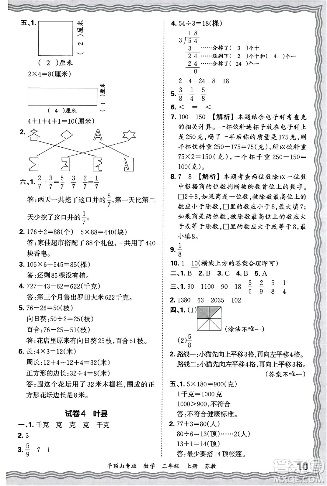 江西人民出版社2024年秋王朝霞期末真題精編三年級(jí)數(shù)學(xué)上冊(cè)蘇教版平頂山專(zhuān)版答案